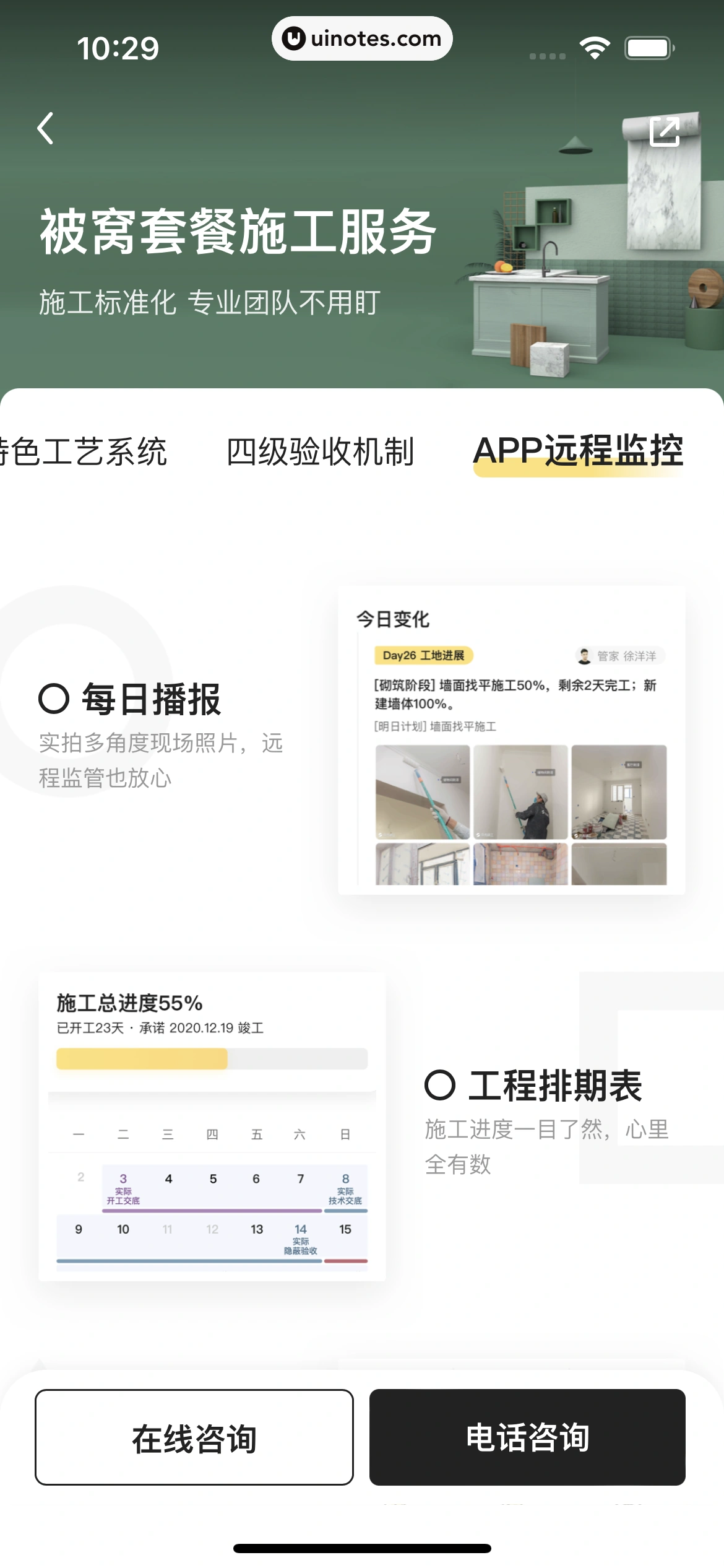 被窝家装 App 截图 051 - UI Notes