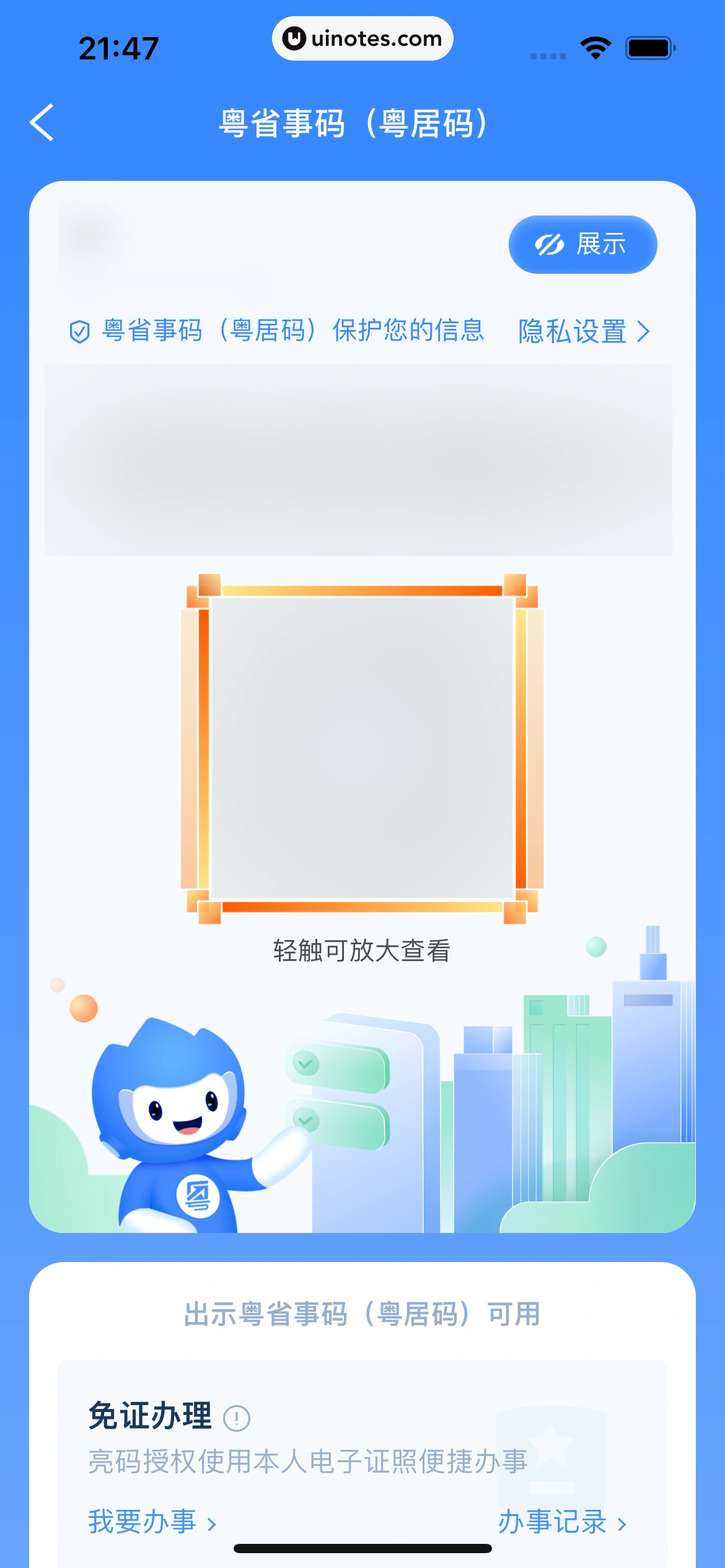 粤省事 App 截图 052 - UI Notes