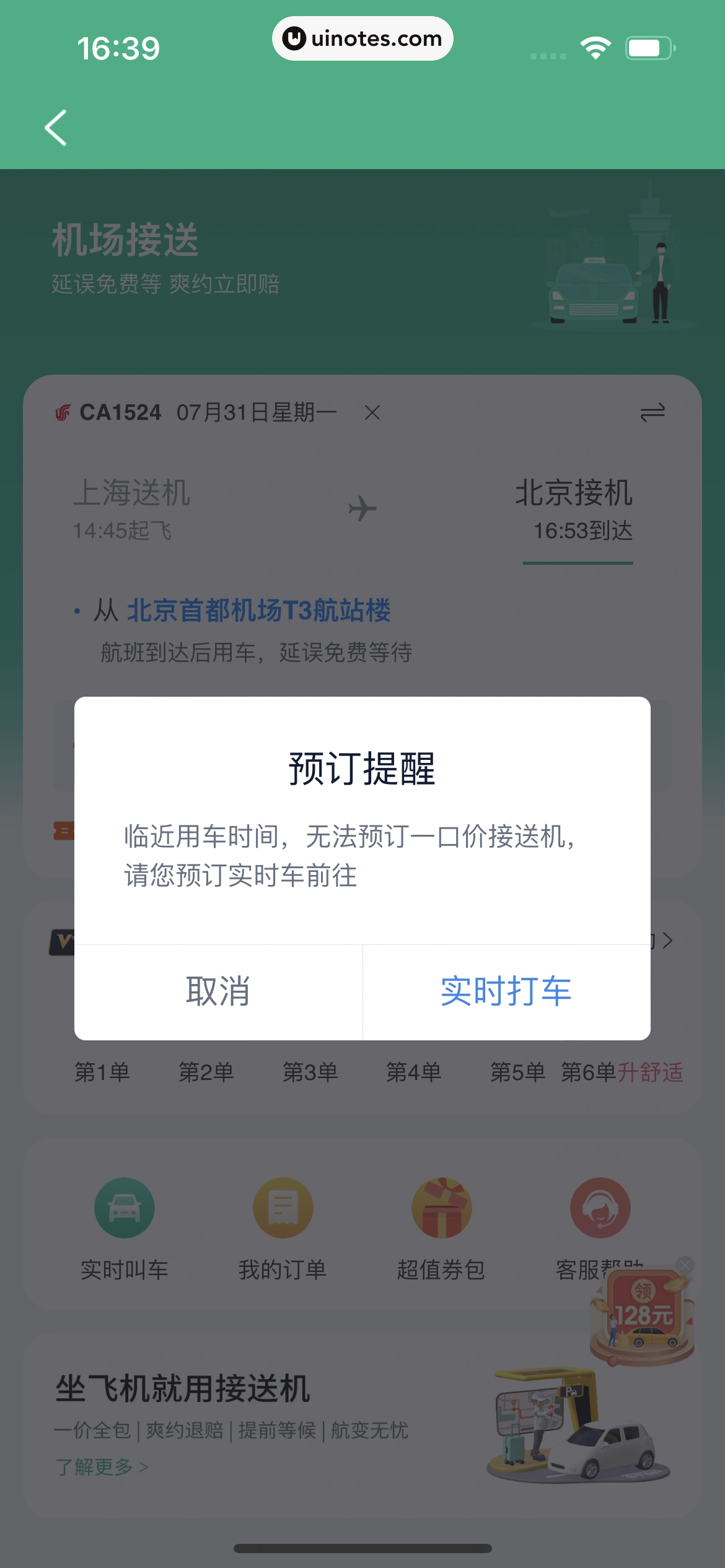 飞常准 App 截图 135 - UI Notes