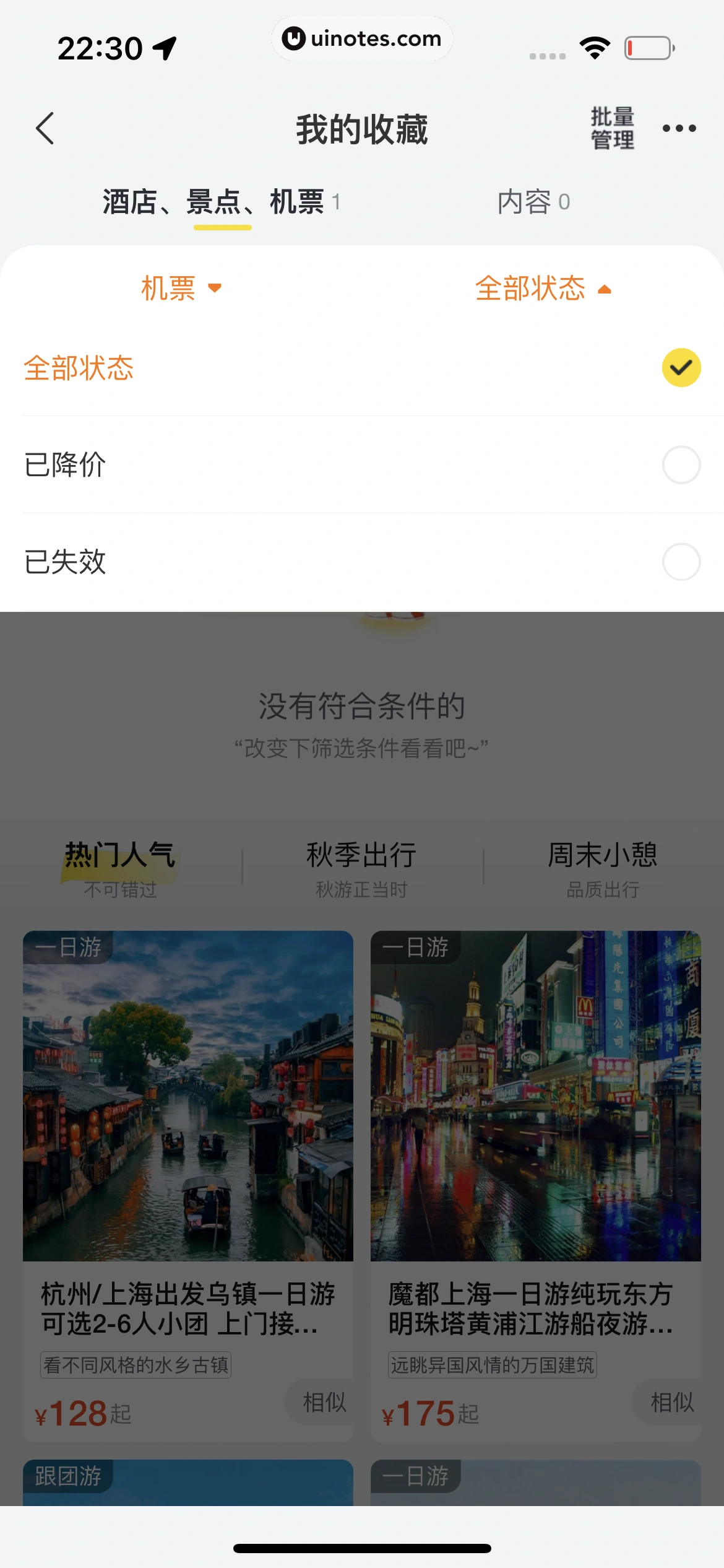 飞猪旅行 App 截图 450 - UI Notes