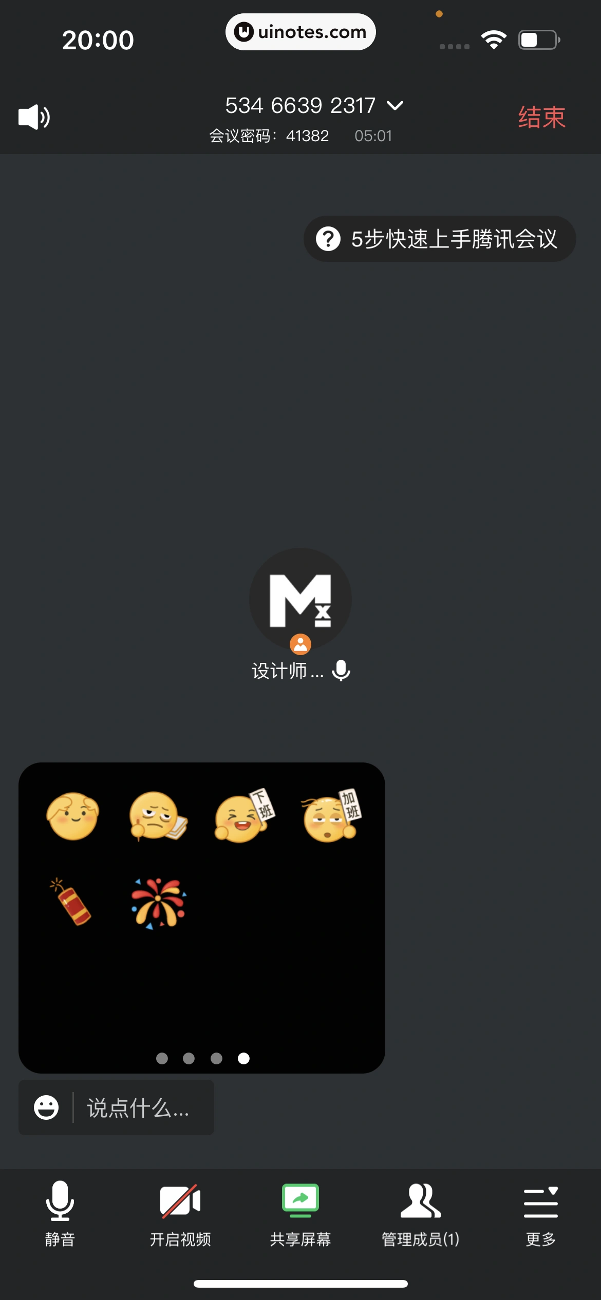 腾讯会议 App 截图 158 - UI Notes