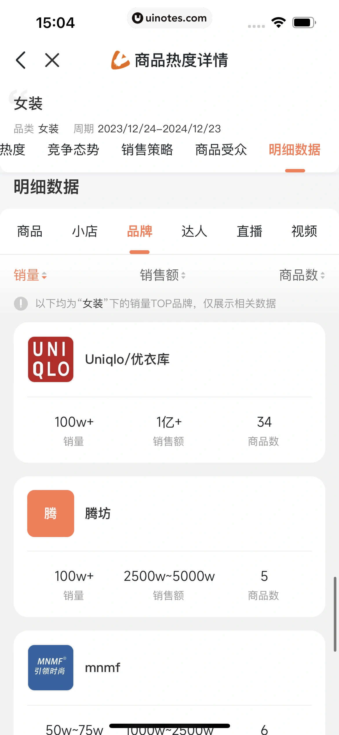 蝉妈妈 App 截图 383 - UI Notes