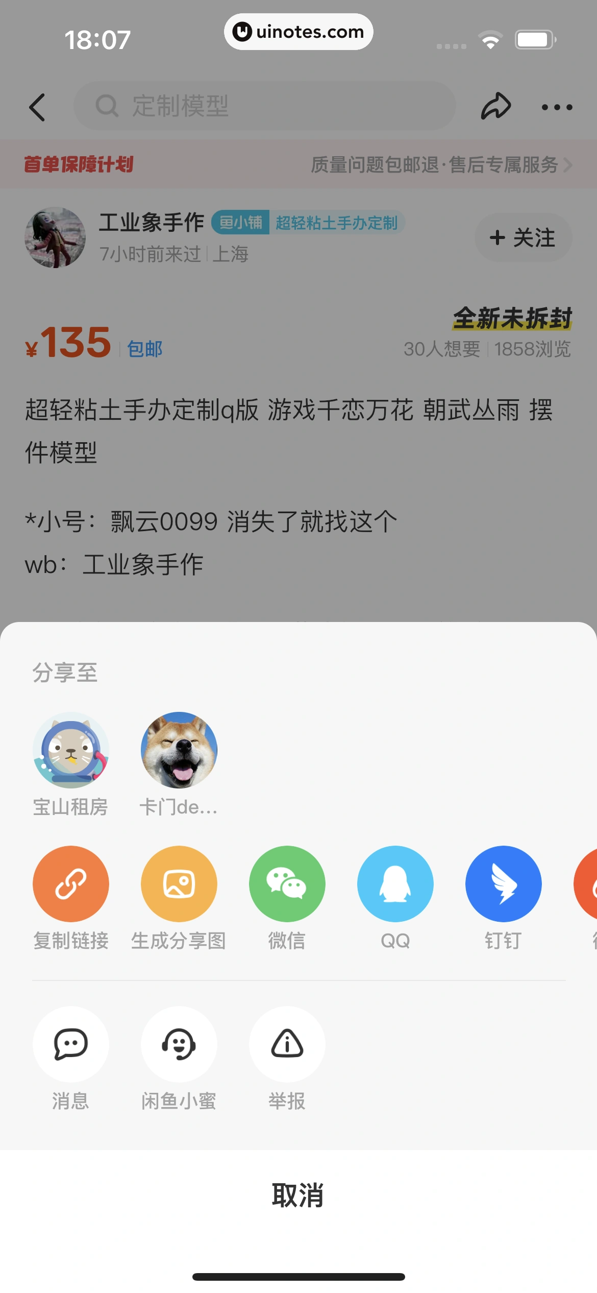 闲鱼 App 截图 070 - UI Notes