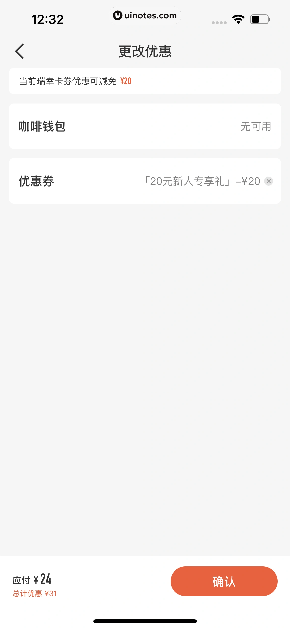 瑞幸咖啡 App 截图 118 - UI Notes