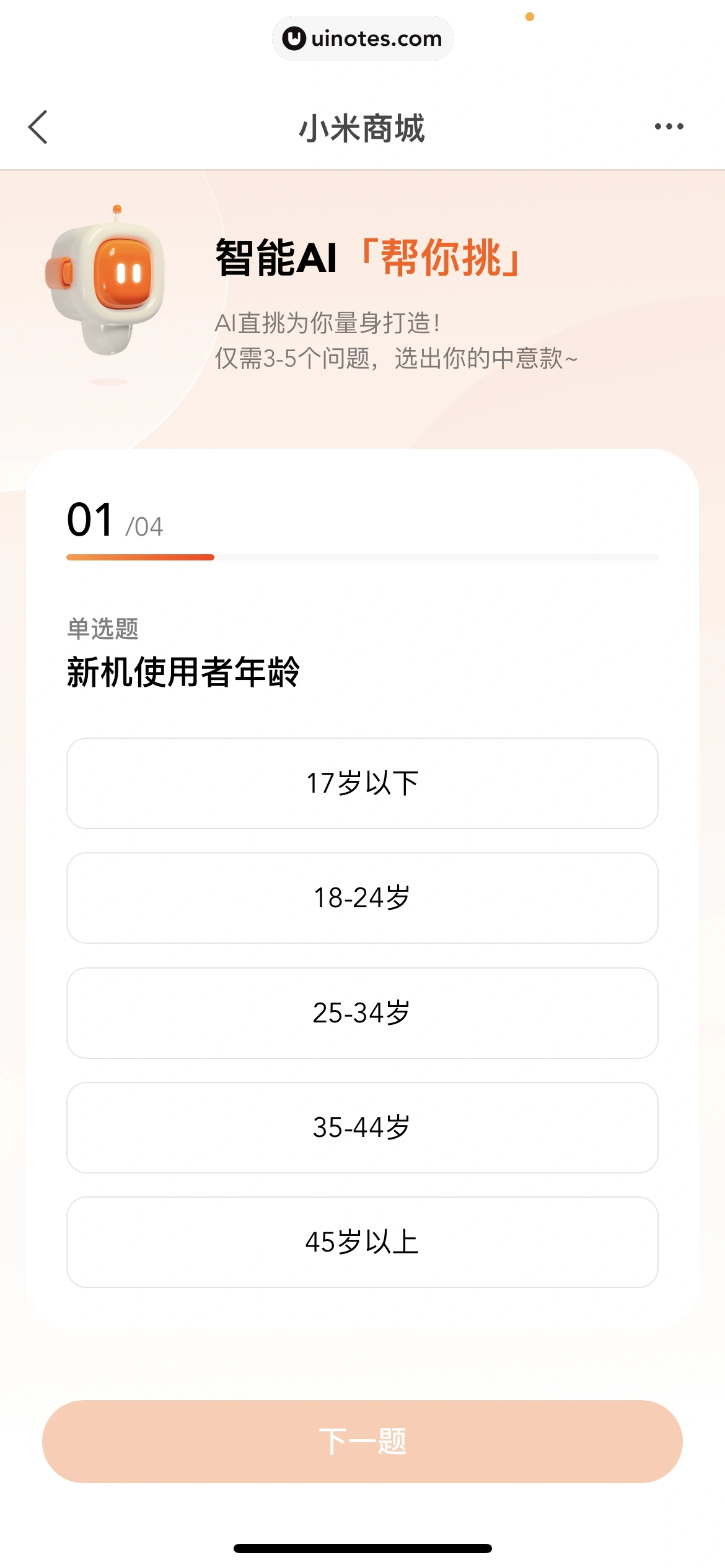 小米商城 App 截图 251 - UI Notes