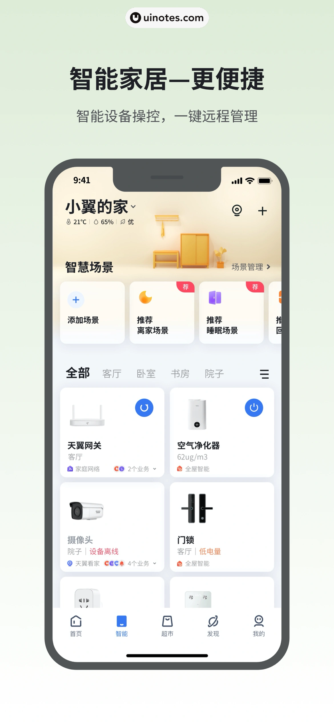 小翼管家 App 截图 002 - UI Notes