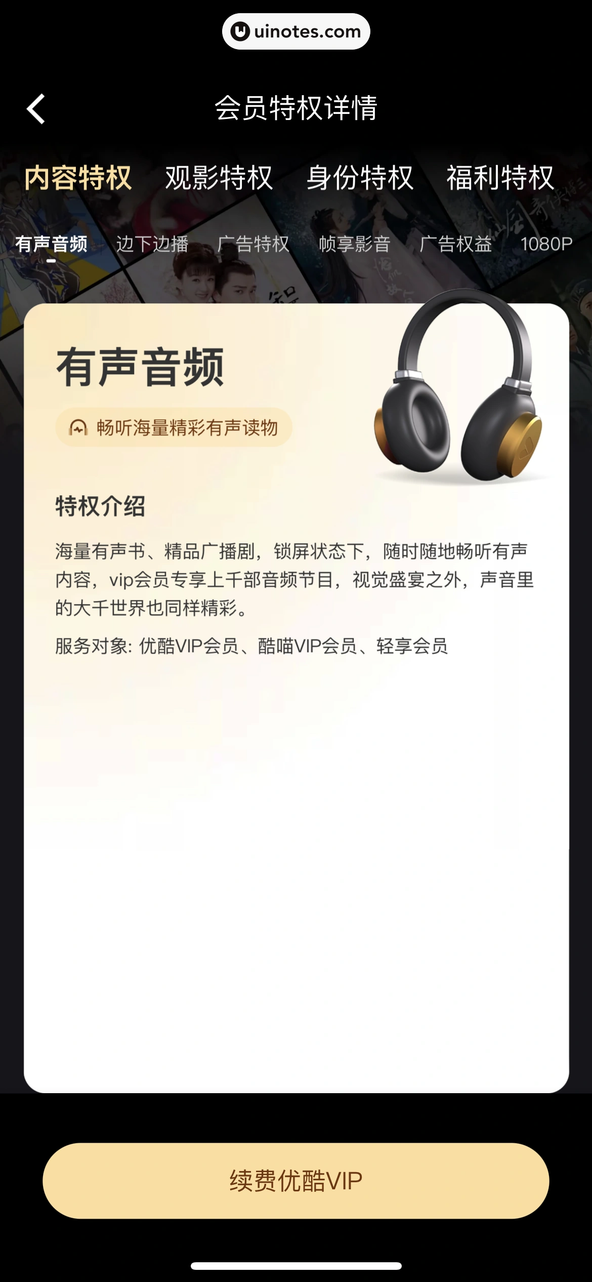 优酷 App 截图 277 - UI Notes