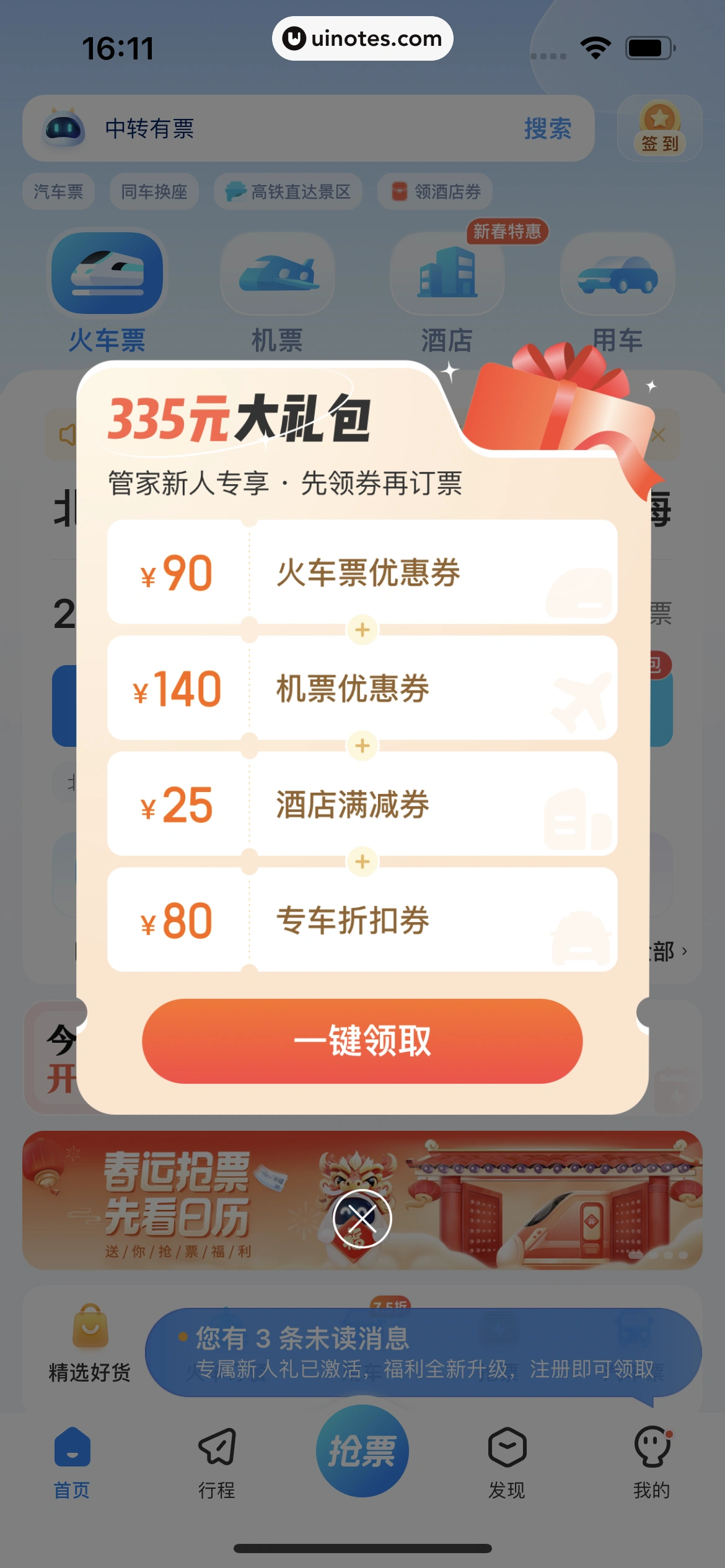 高铁管家 App 截图 013 - UI Notes
