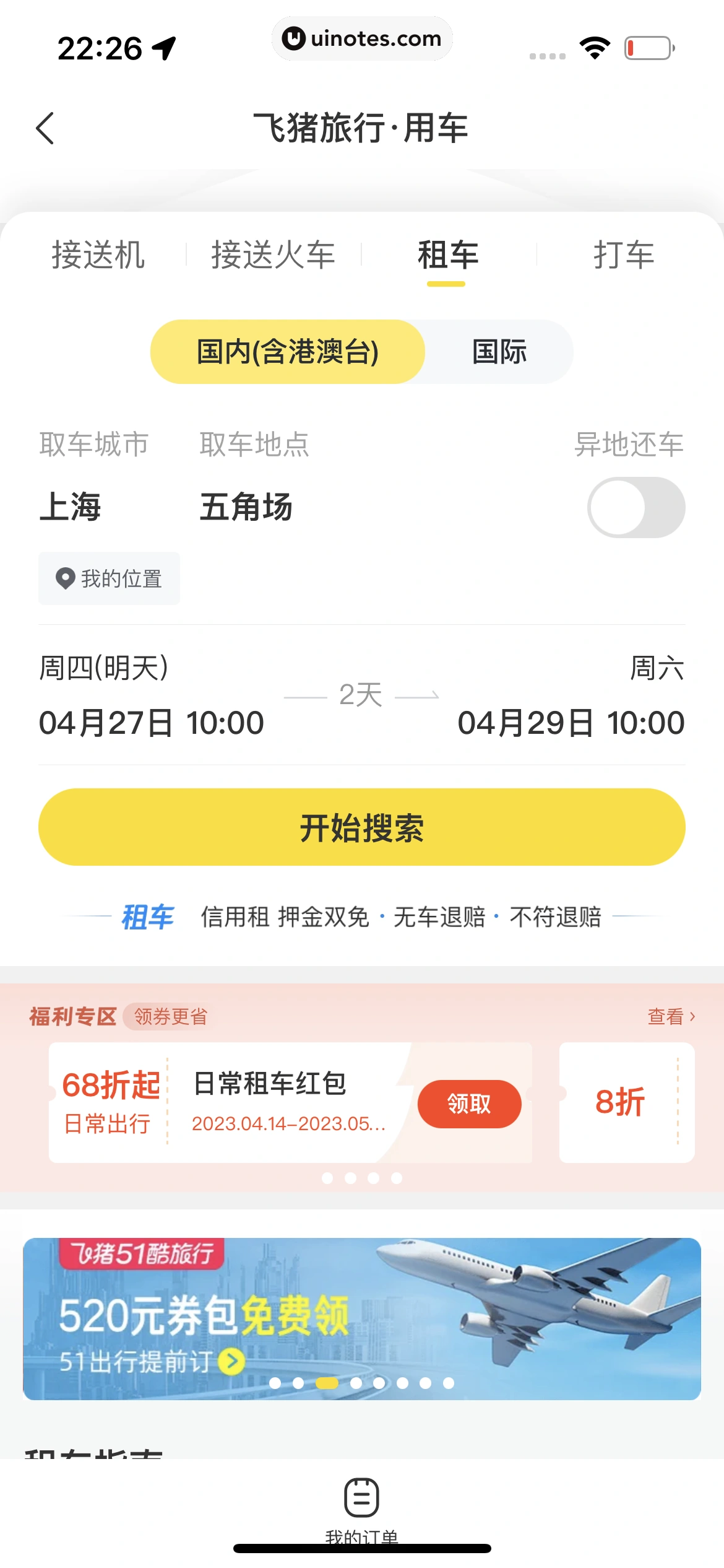 飞猪旅行 App 截图 410 - UI Notes