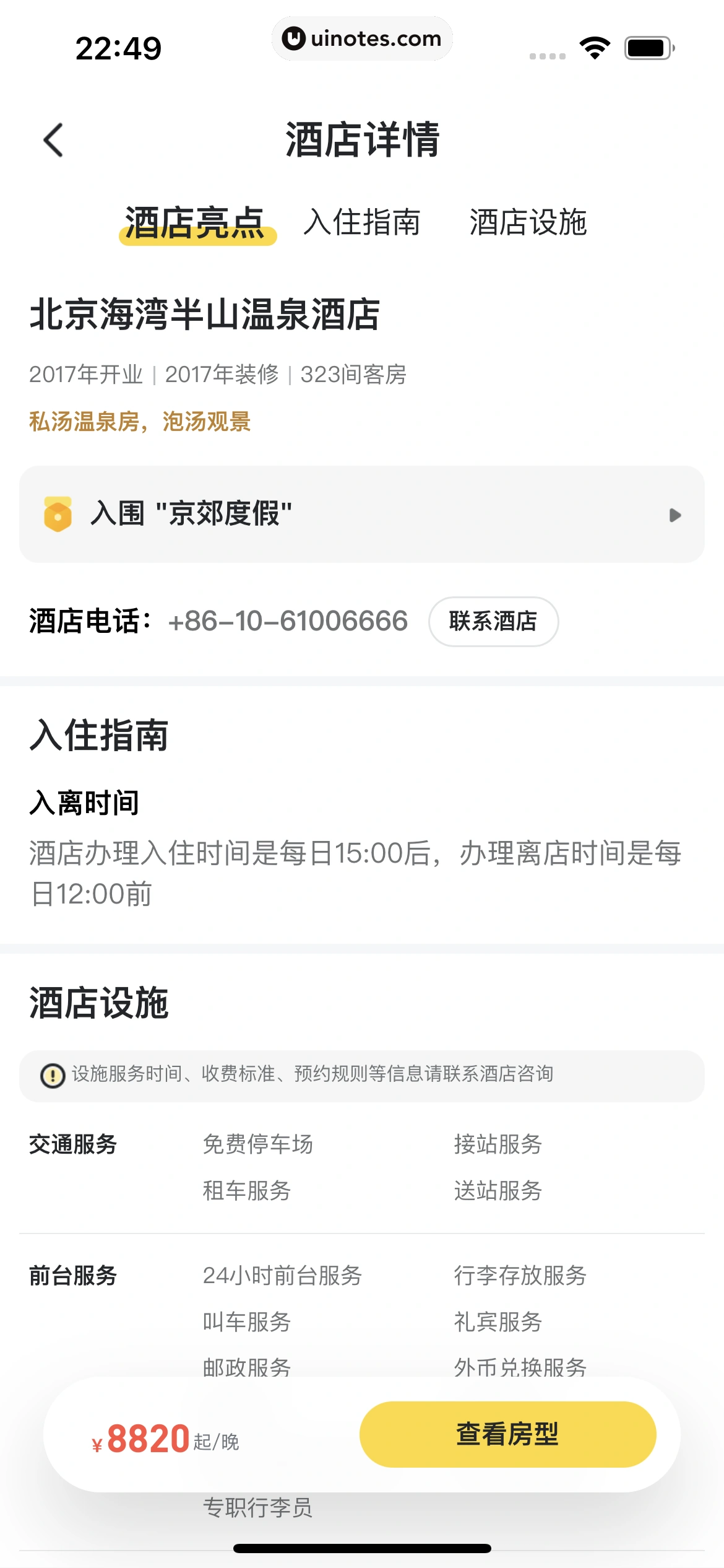 马蜂窝 App 截图 069 - UI Notes