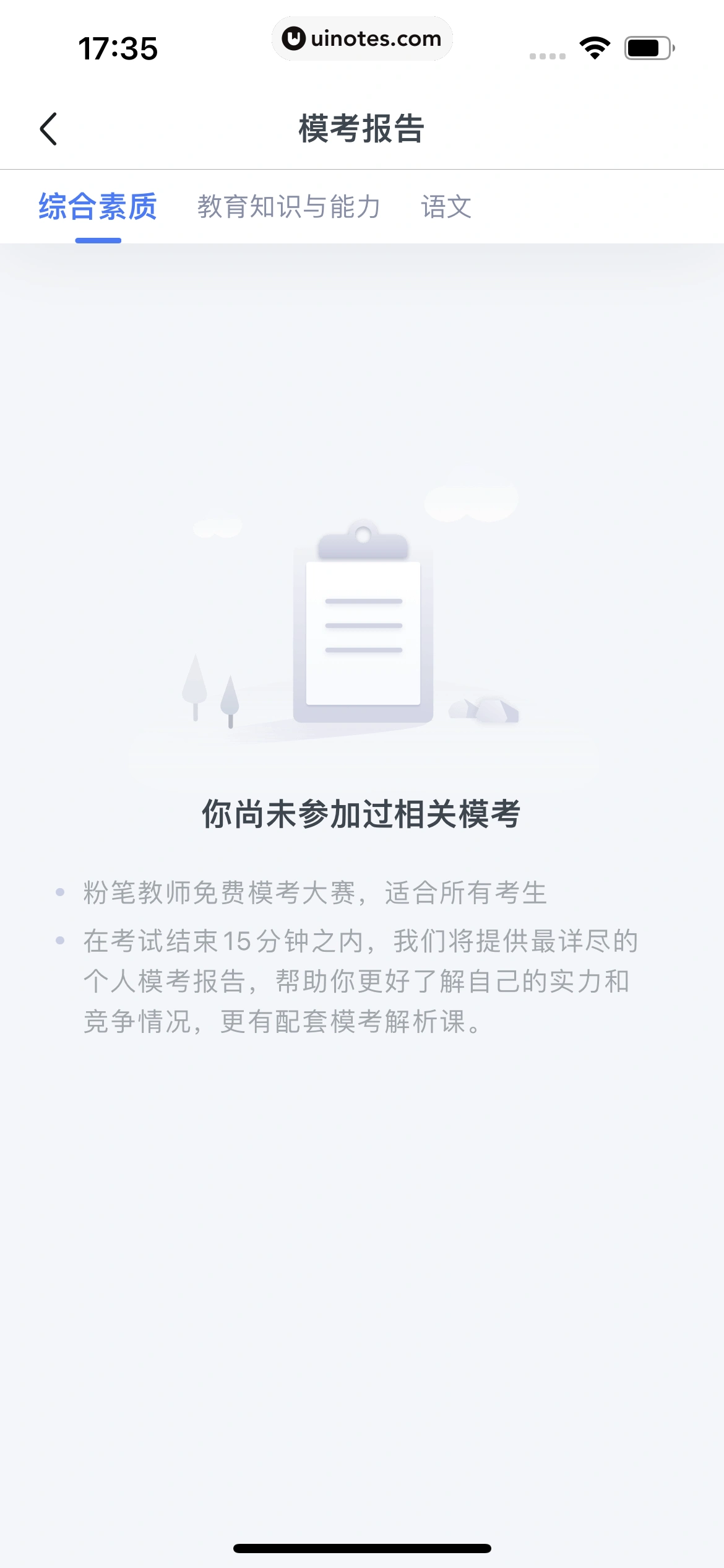 粉笔教师 App 截图 129 - UI Notes