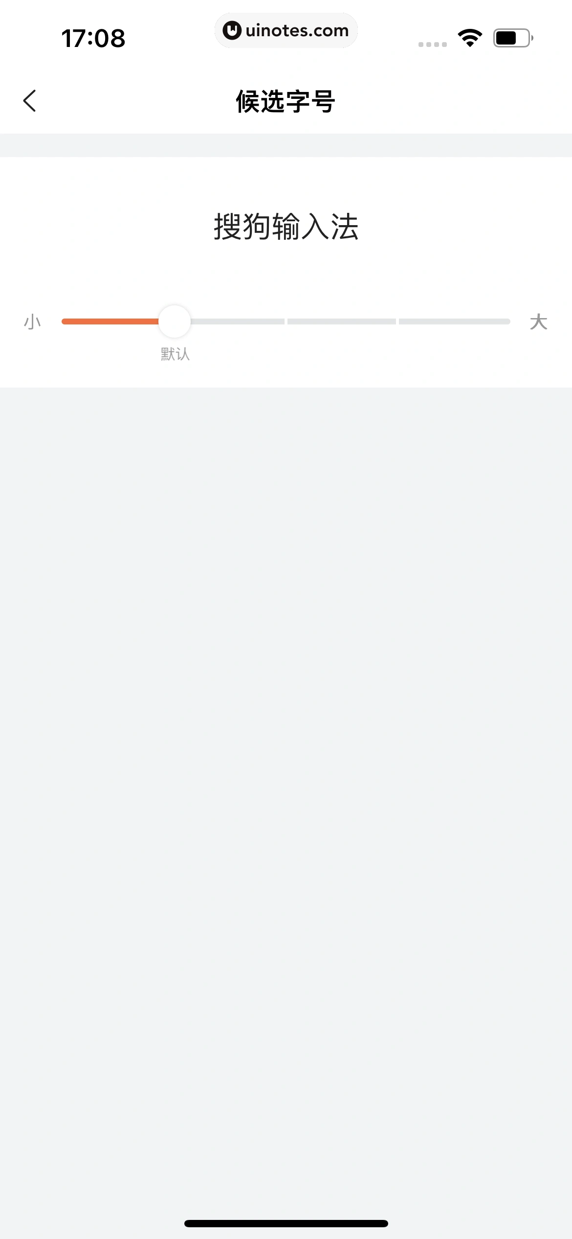 搜狗输入法 App 截图 074 - UI Notes