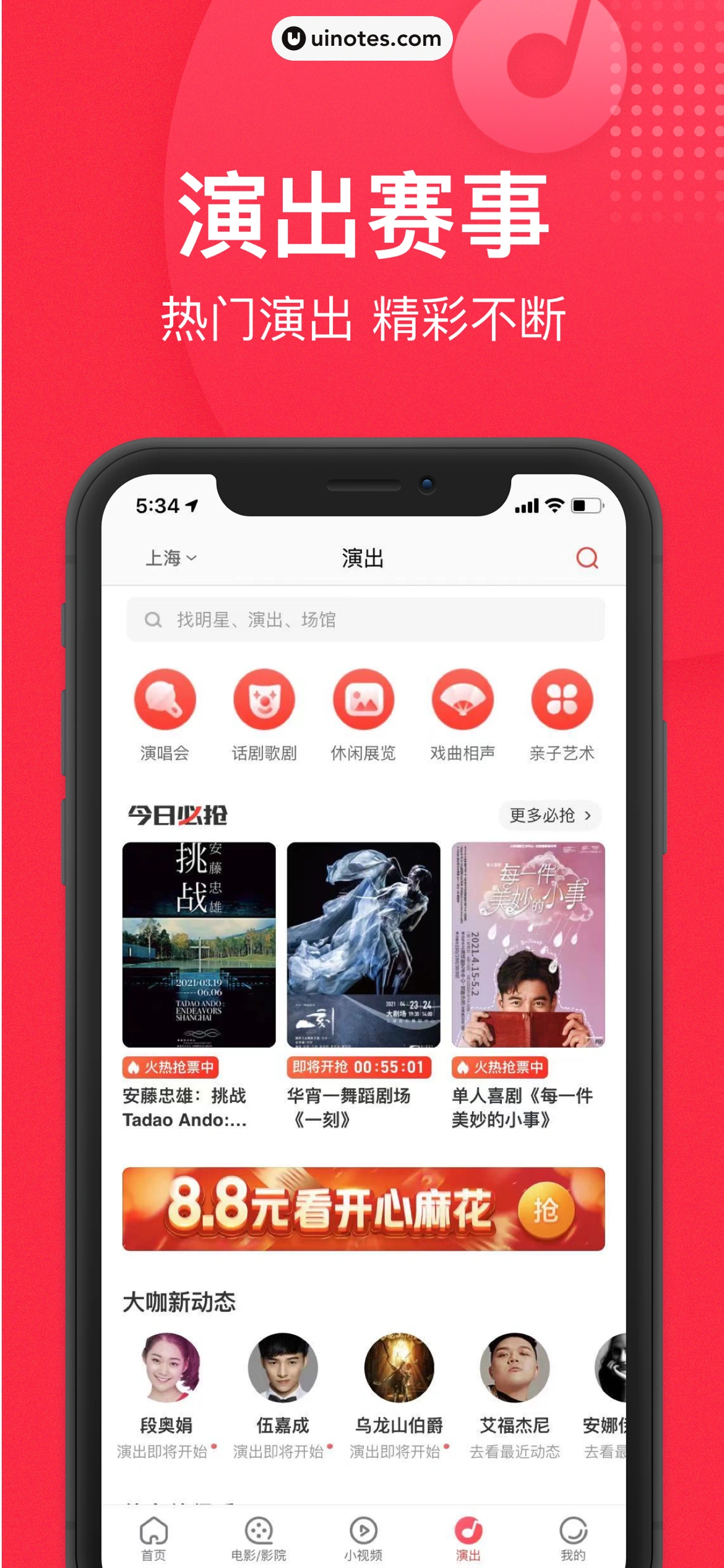猫眼 App 截图 004 - UI Notes