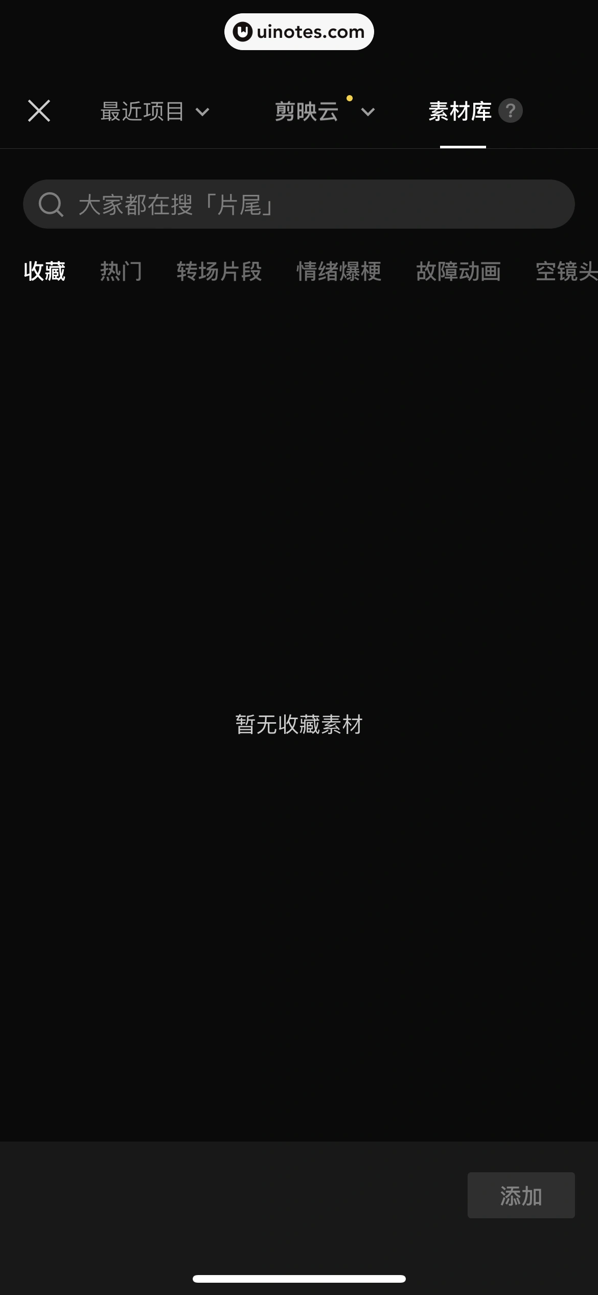 剪映 App 截图 262 - UI Notes