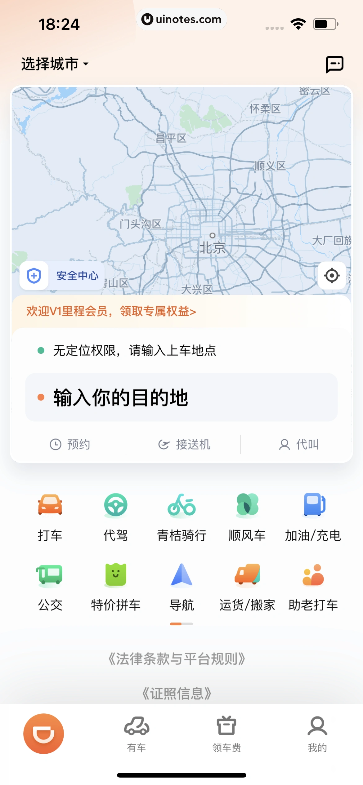 滴滴出行 App 截图 018 - UI Notes