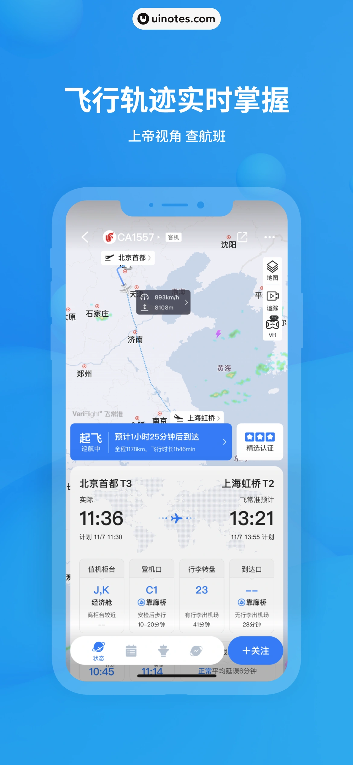飞常准 App 截图 001 - UI Notes