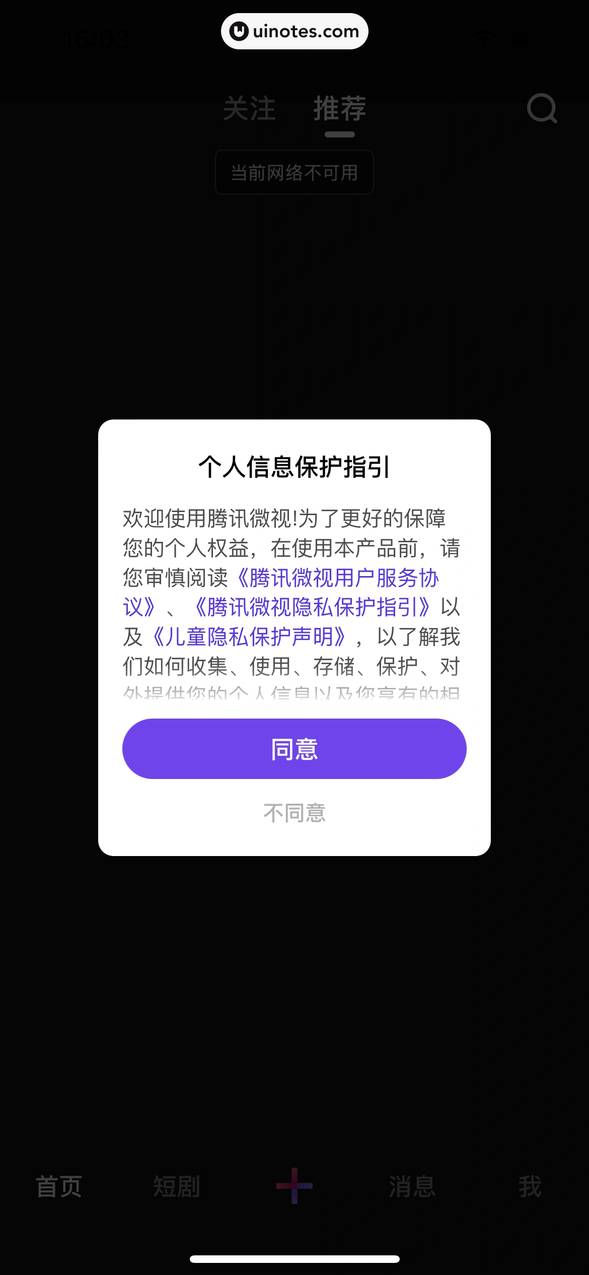 腾讯微视 App 截图 007 - UI Notes