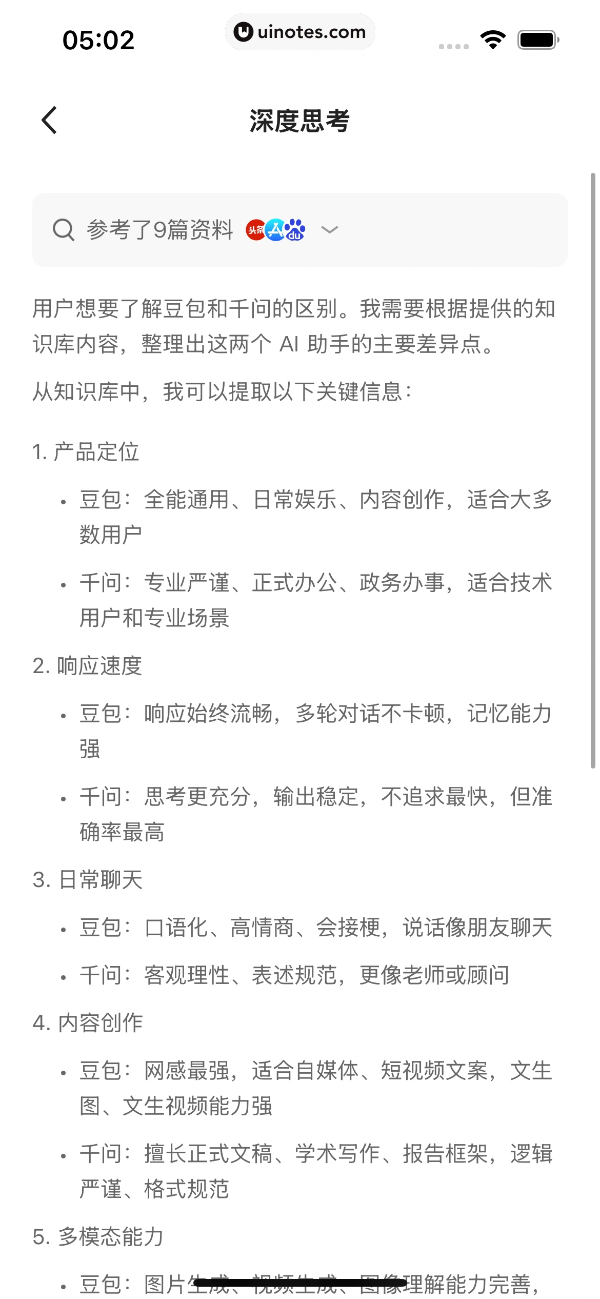 千问 App 截图 053 - UI Notes