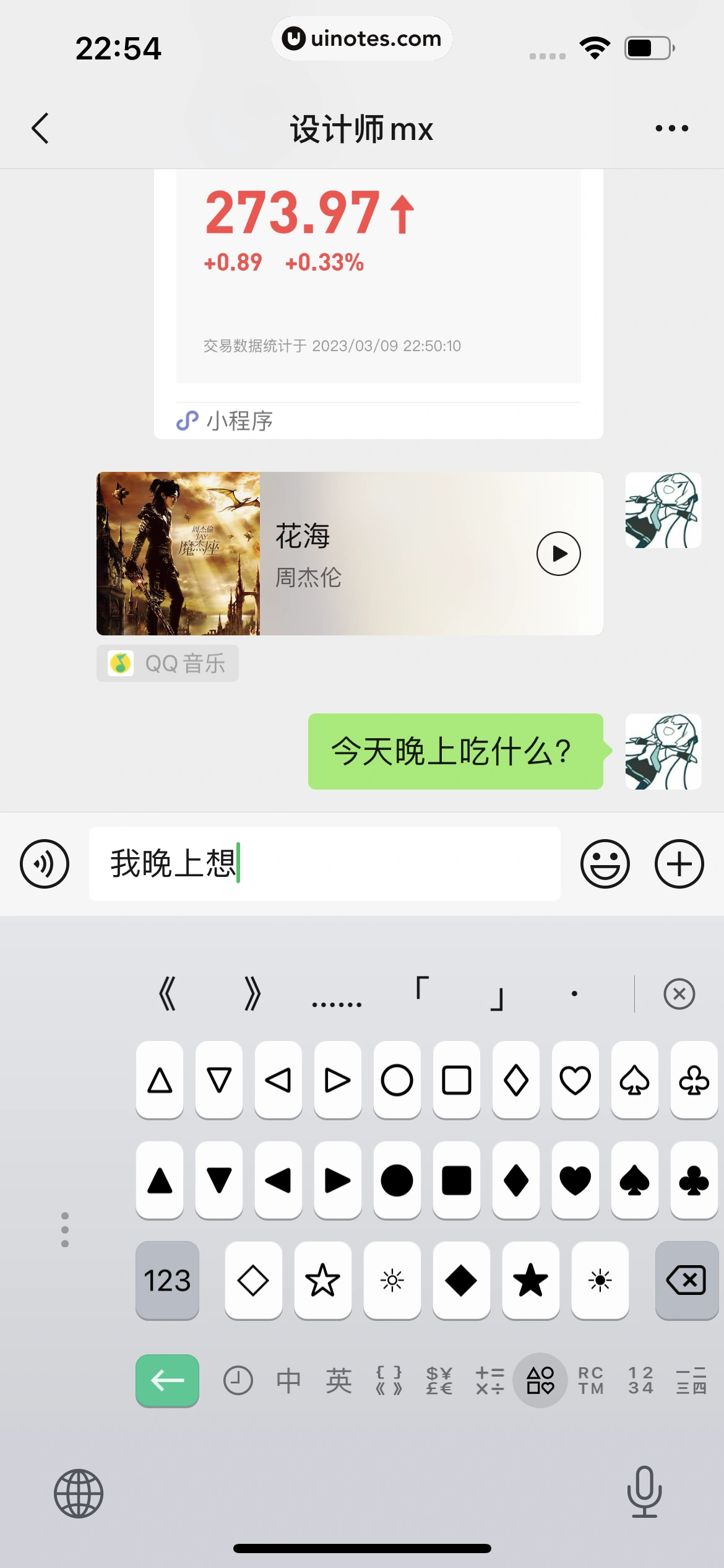 微信键盘 App 截图 076 - UI Notes
