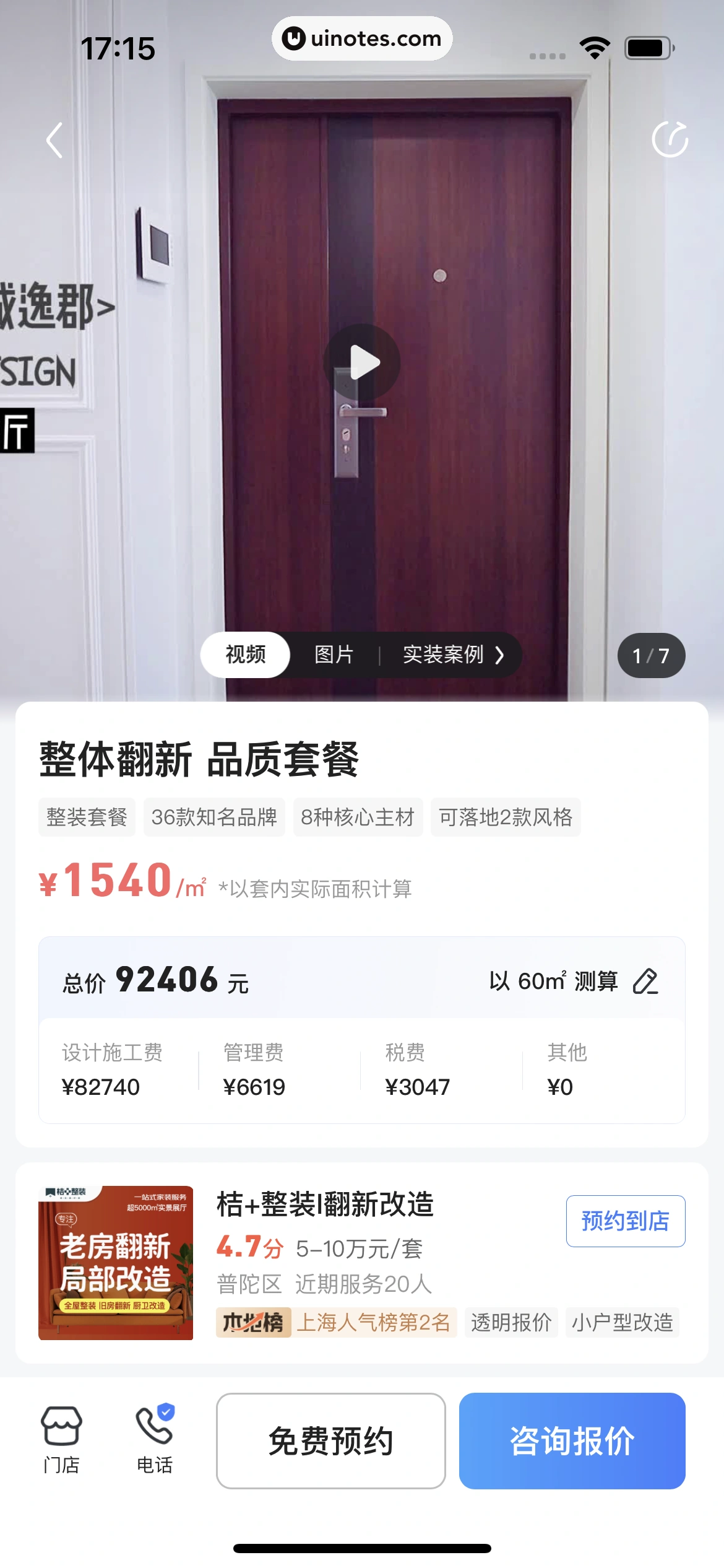 住小帮 App 截图 226 - UI Notes