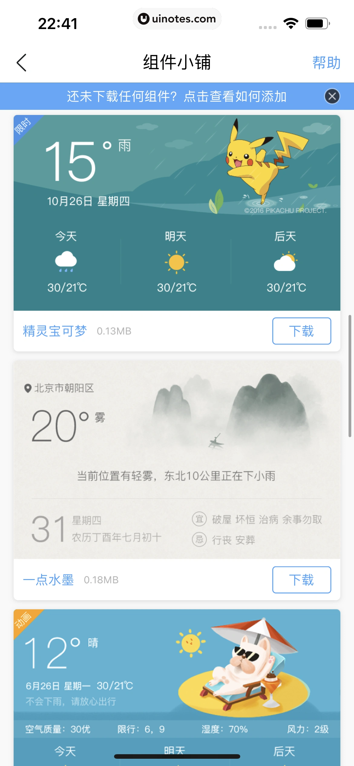 墨迹天气 App 截图 326 - UI Notes