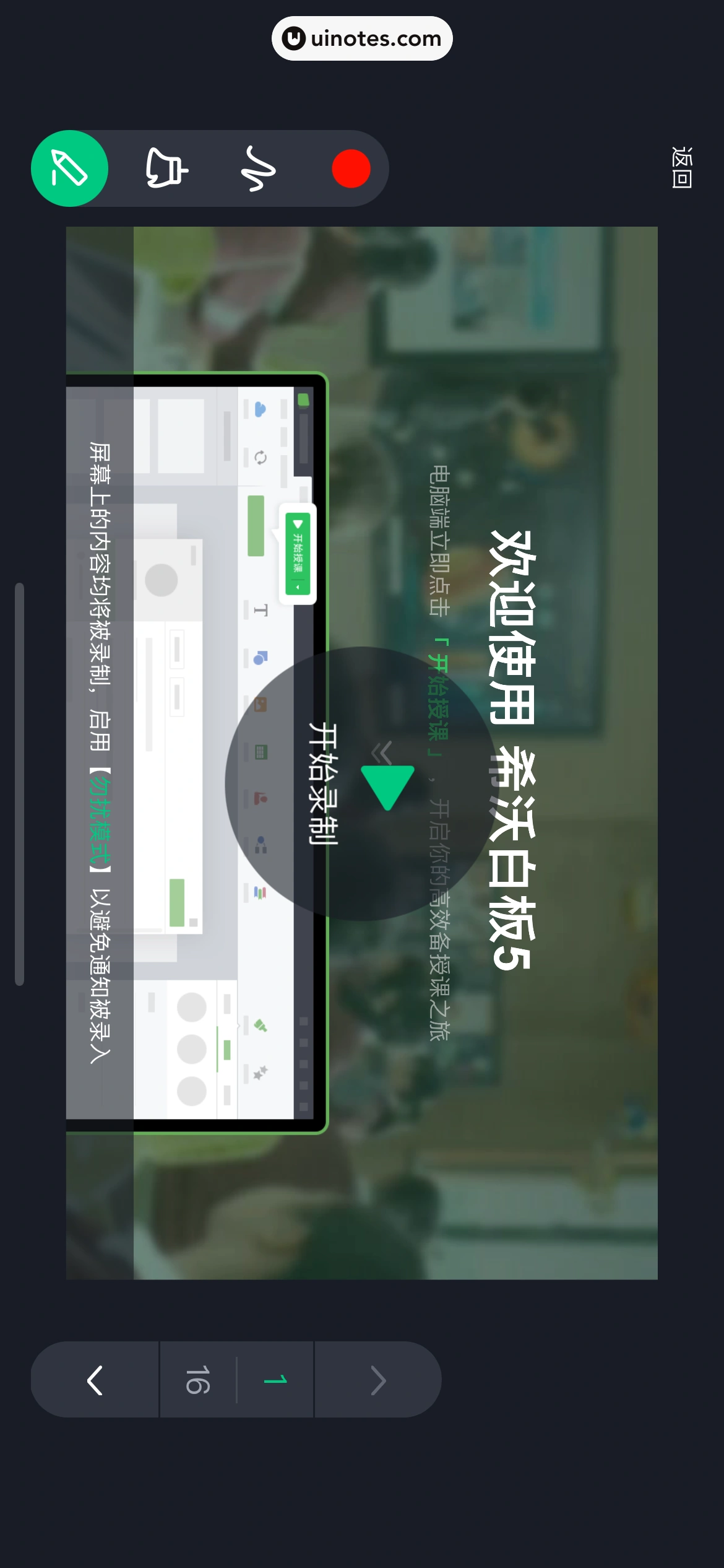 希沃白板 App 截图 130 - UI Notes