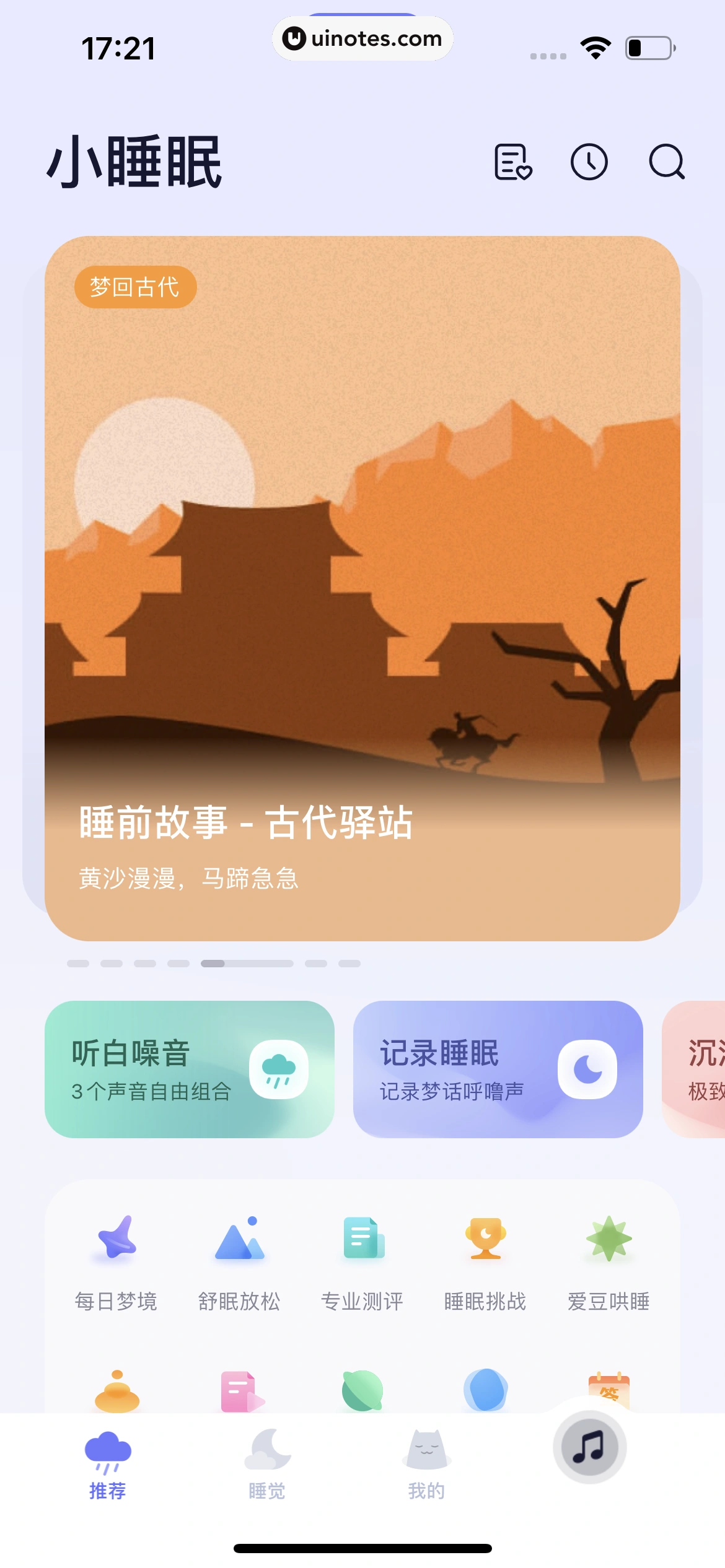 小睡眠 App 截图 011 - UI Notes