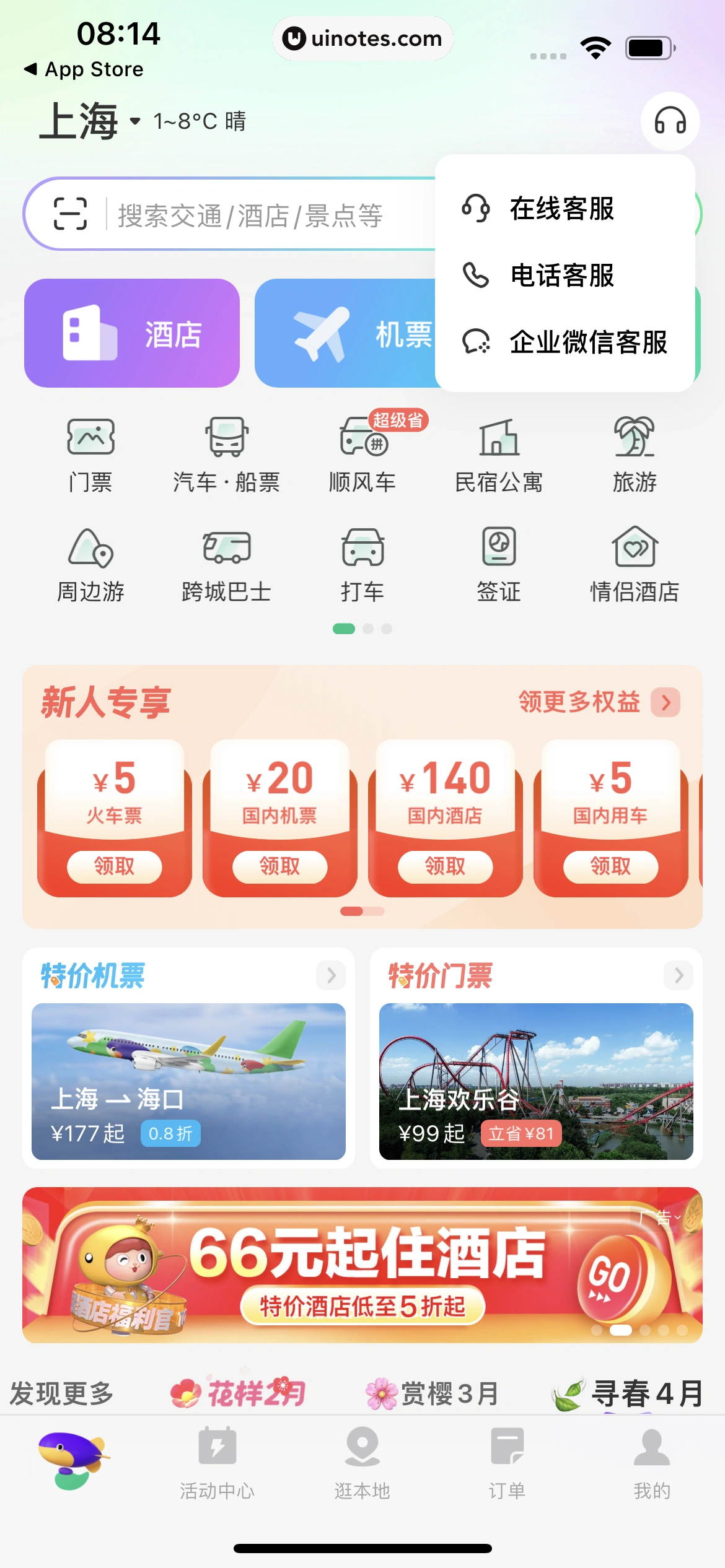 同程旅行 App 截图 028 - UI Notes