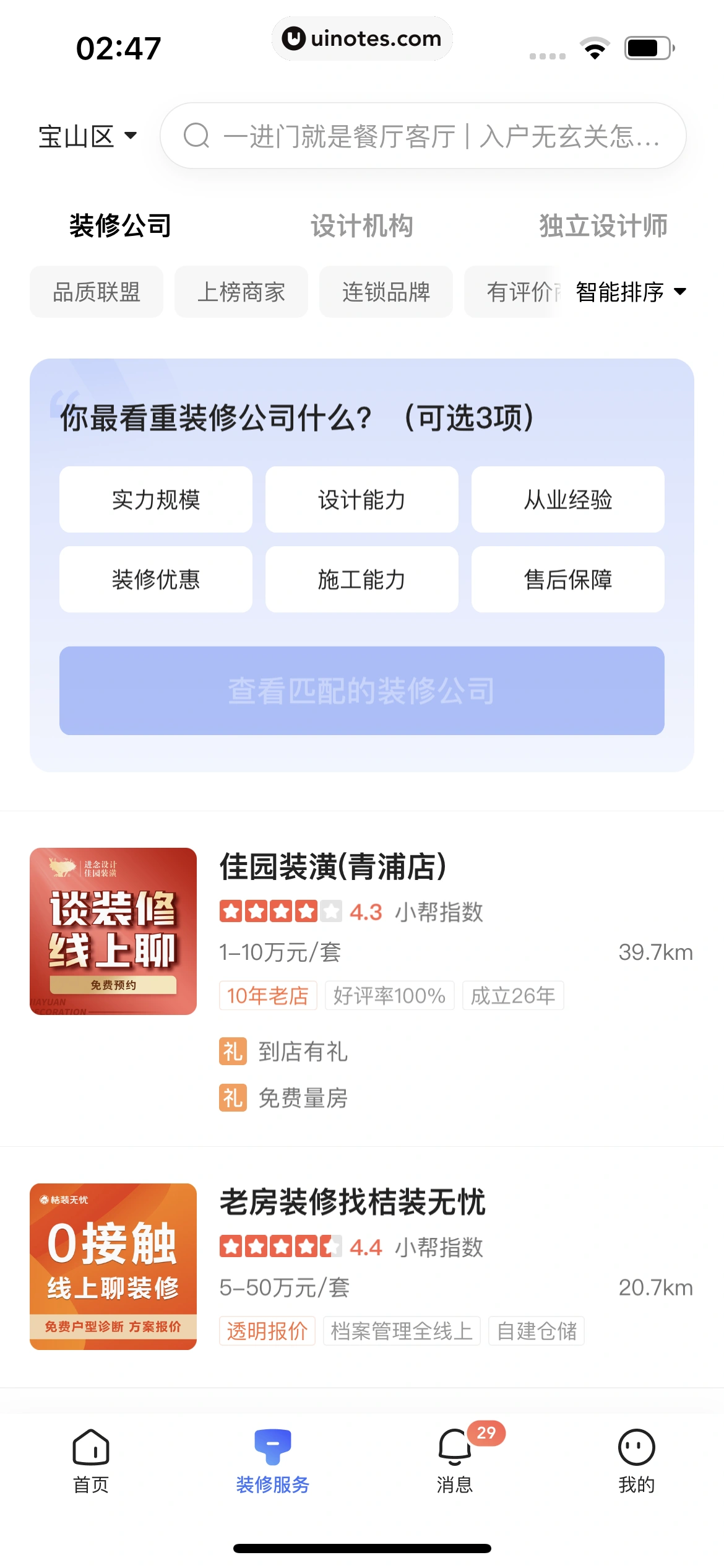 住小帮 App 截图 220 - UI Notes