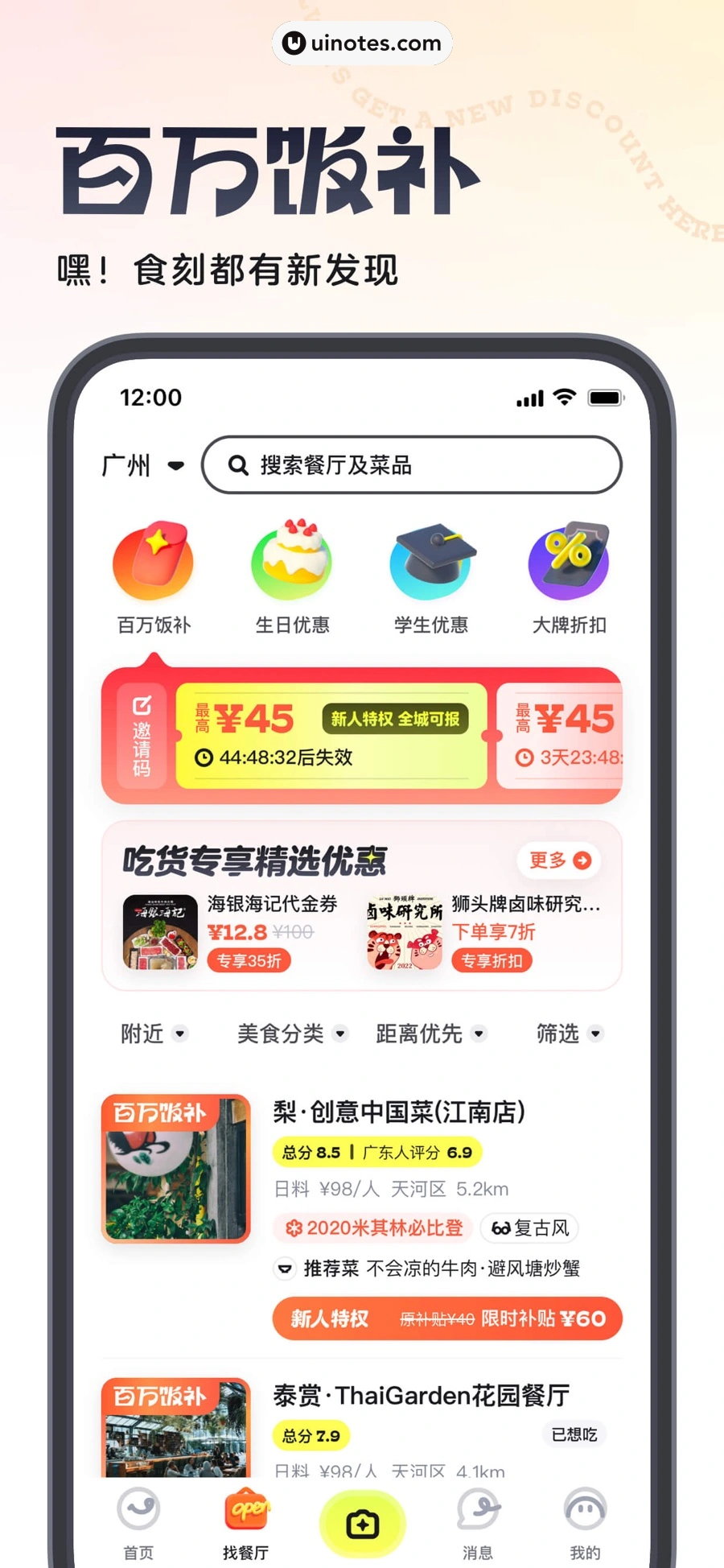 吃货笔记 App 截图 004 - UI Notes