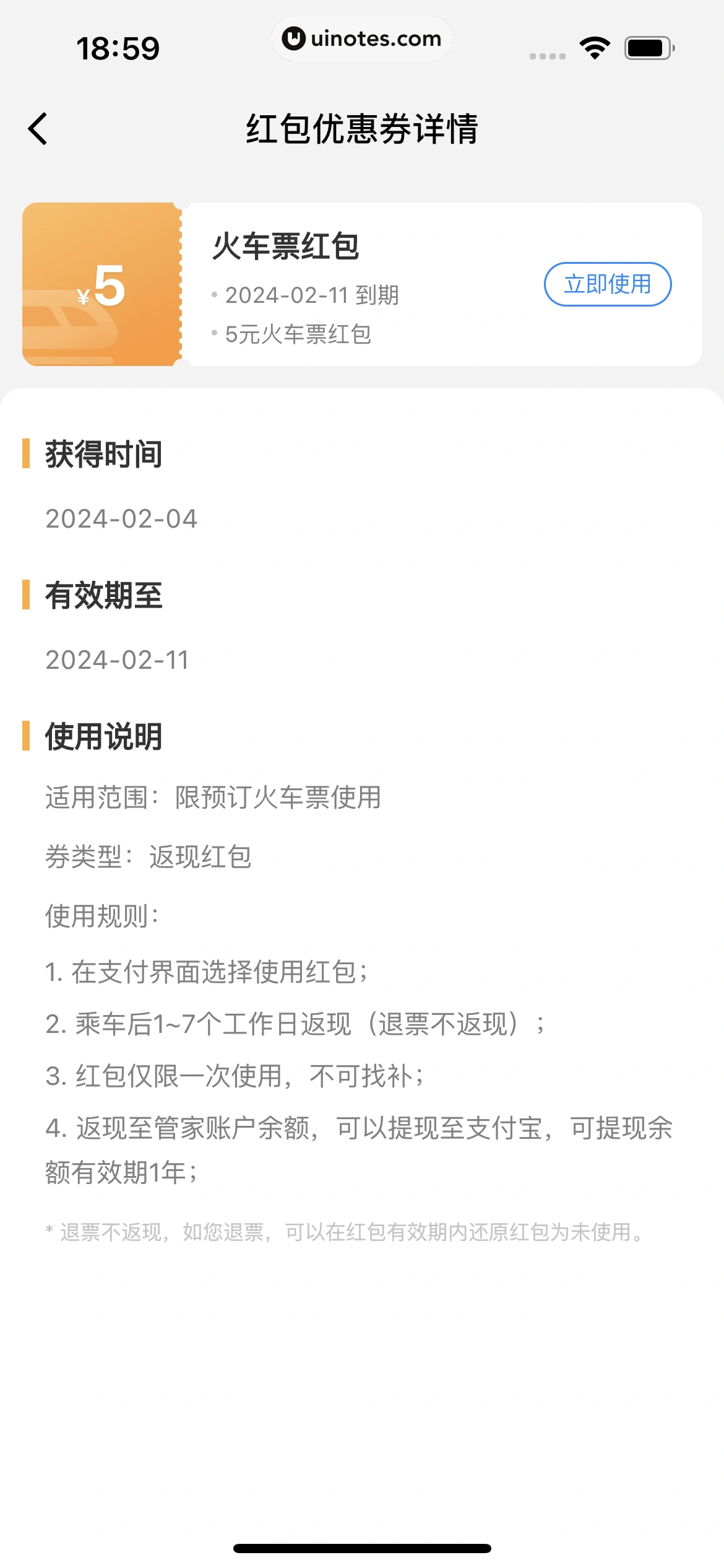 高铁管家 App 截图 632 - UI Notes