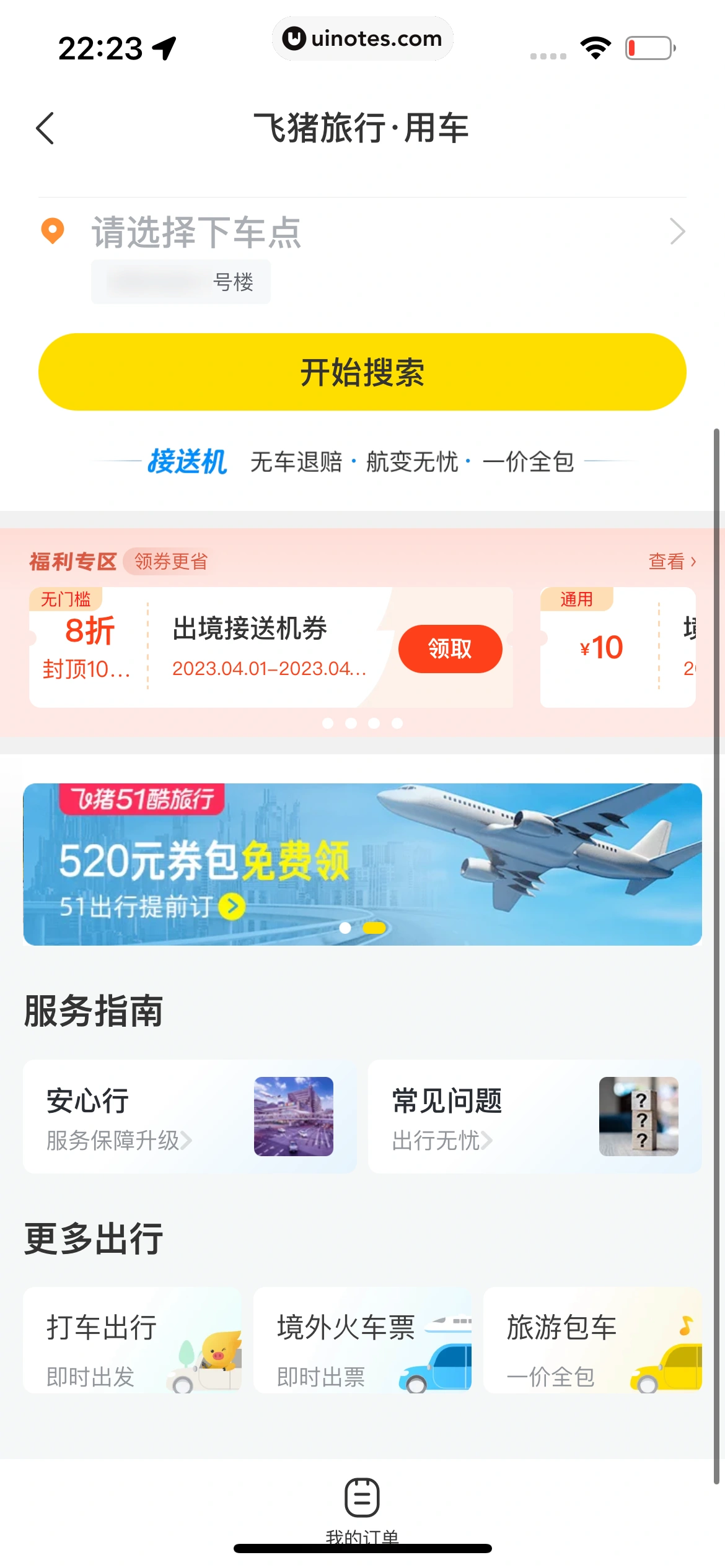 飞猪旅行 App 截图 388 - UI Notes