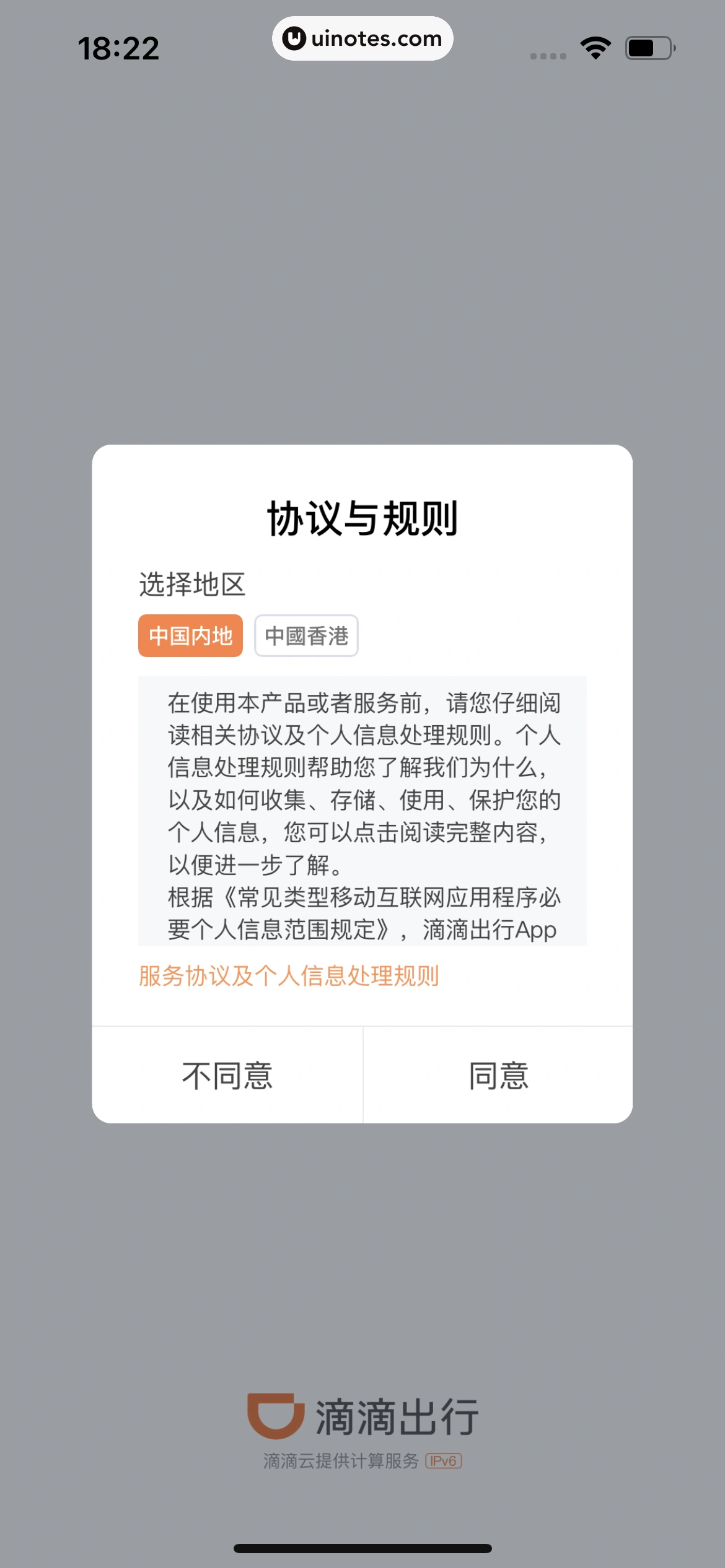 滴滴出行 App 截图 008 - UI Notes