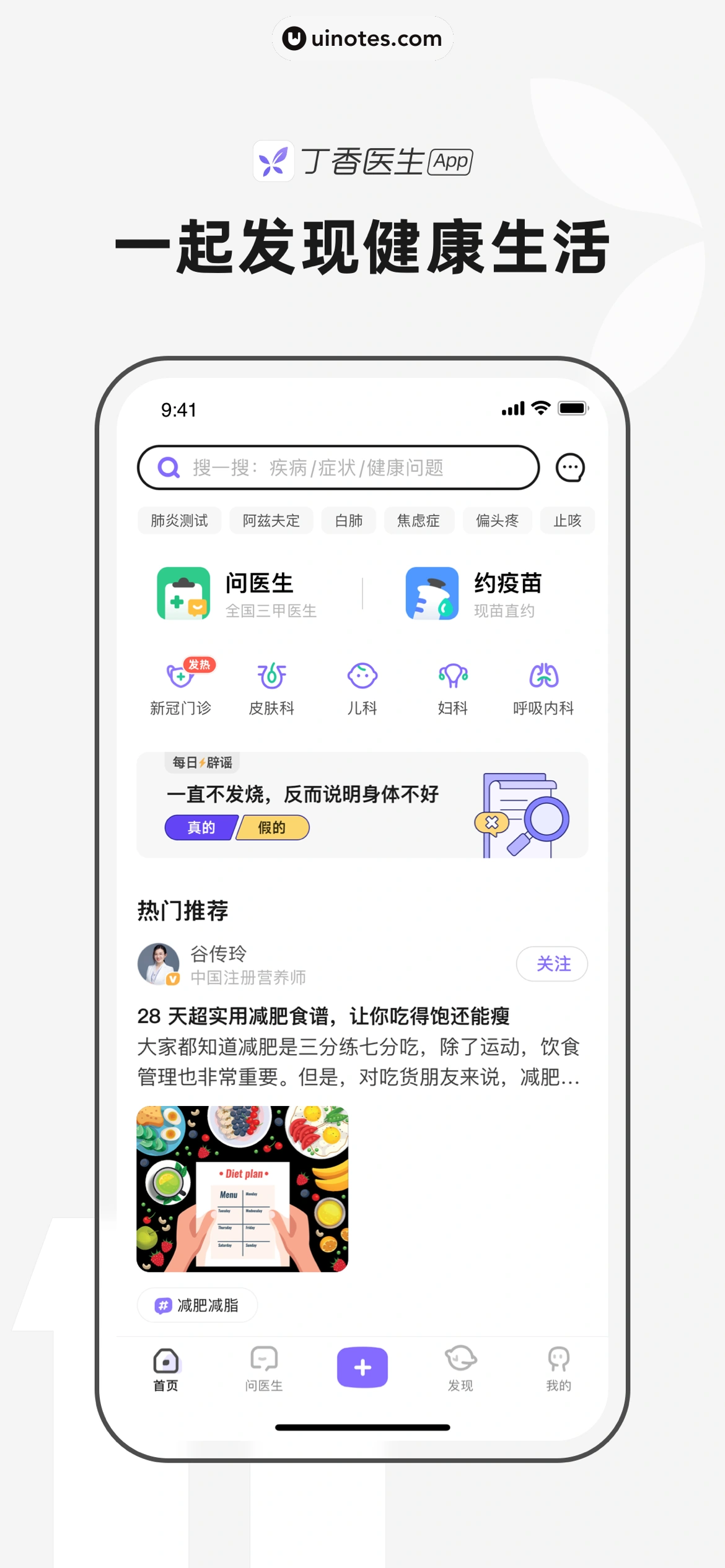 丁香医生 App 截图 001 - UI Notes