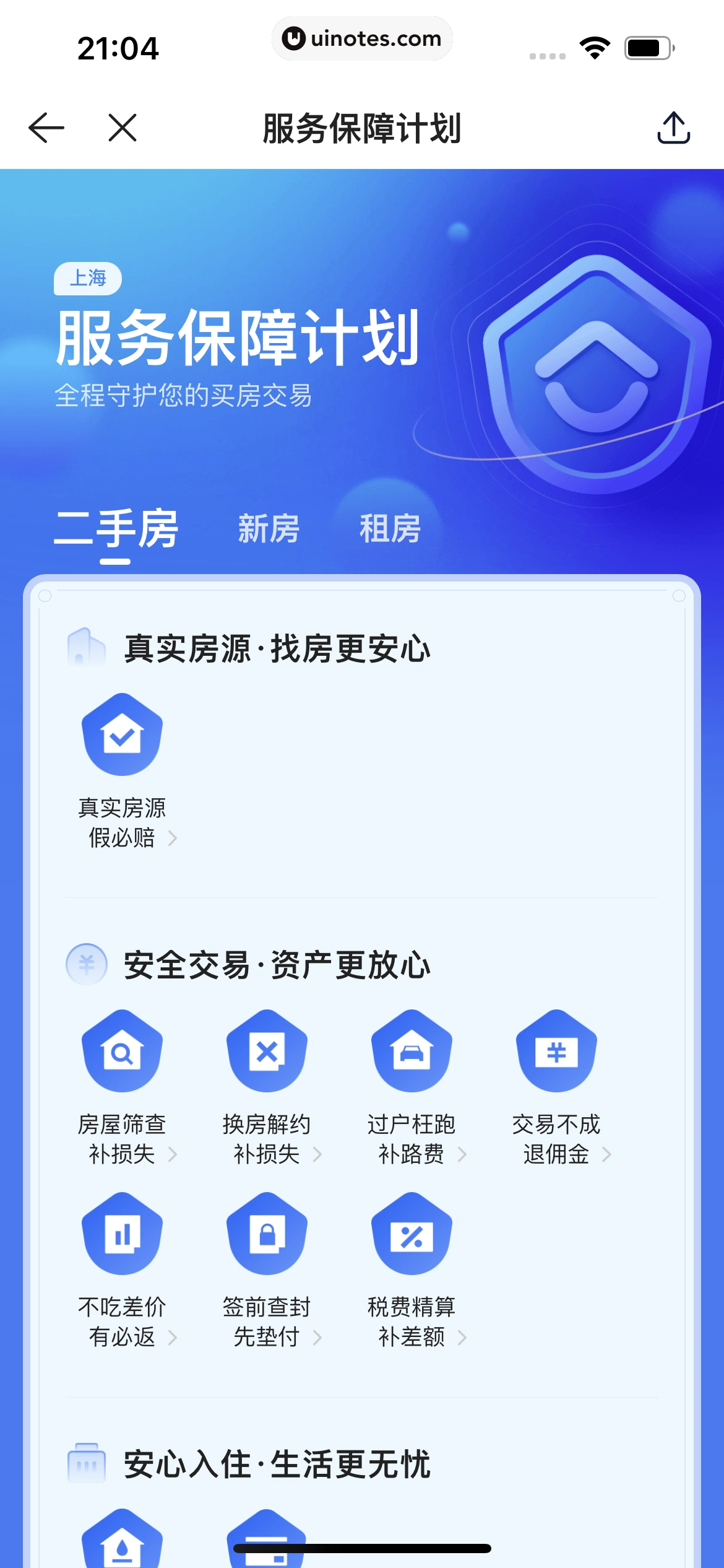 贝壳找房 App 截图 468 - UI Notes