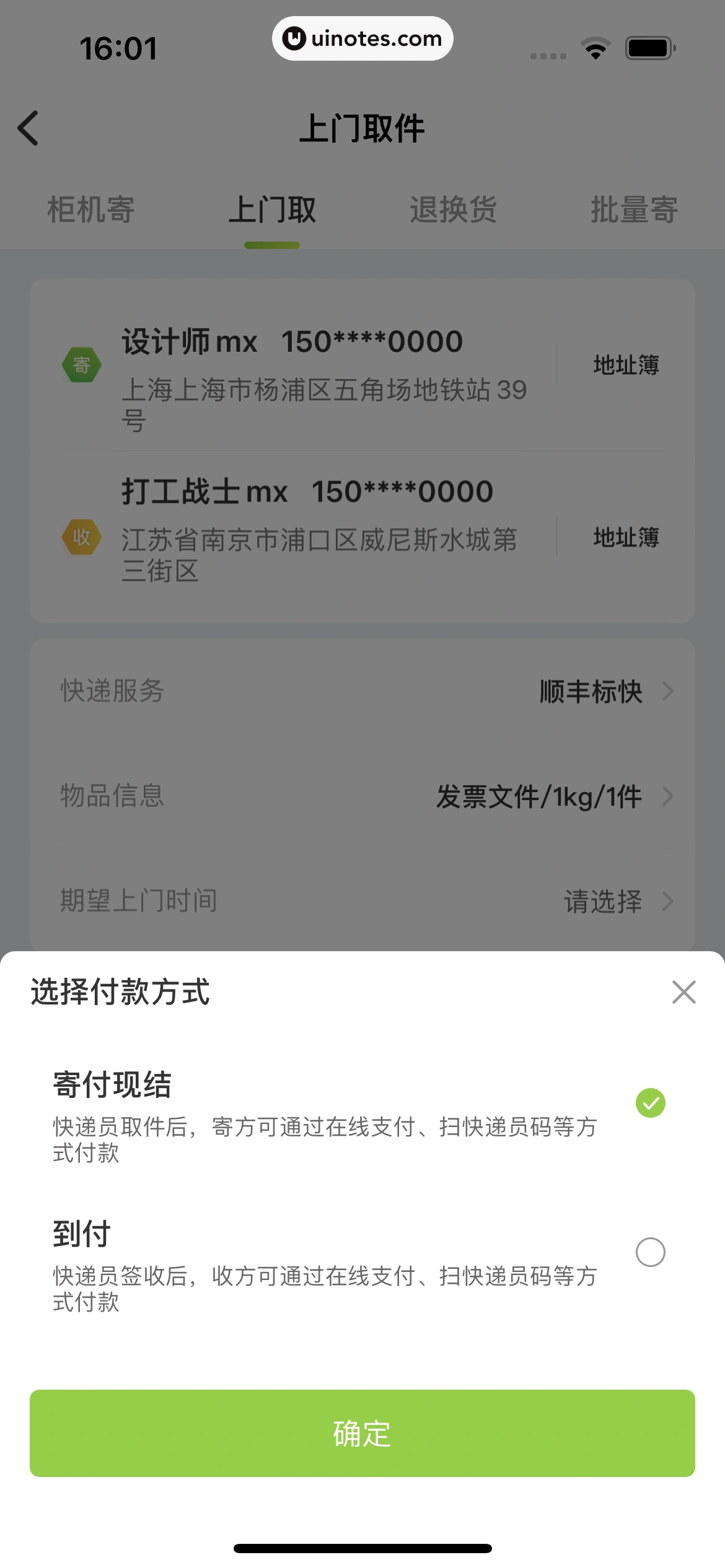 丰巢 App 截图 062 - UI Notes