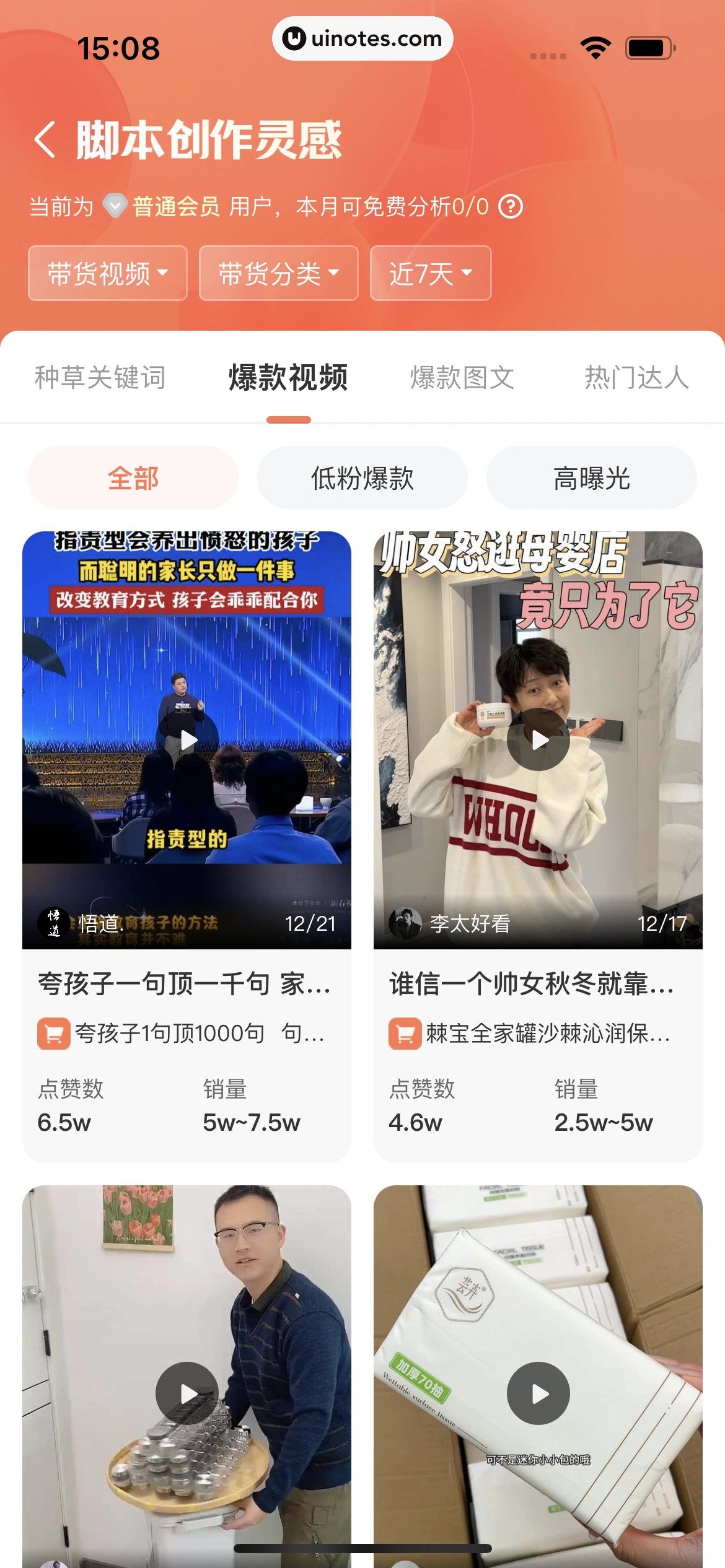 蝉妈妈 App 截图 398 - UI Notes