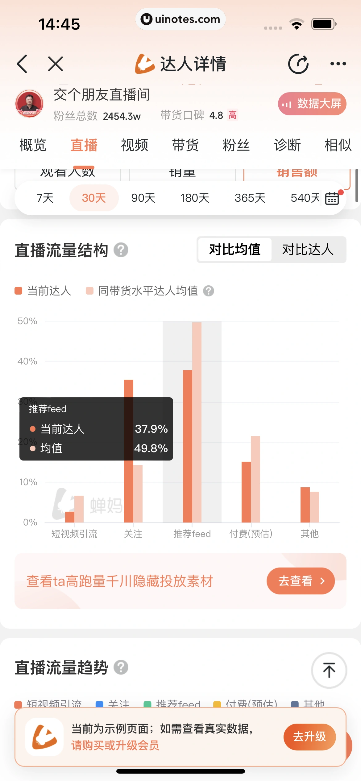 蝉妈妈 App 截图 171 - UI Notes