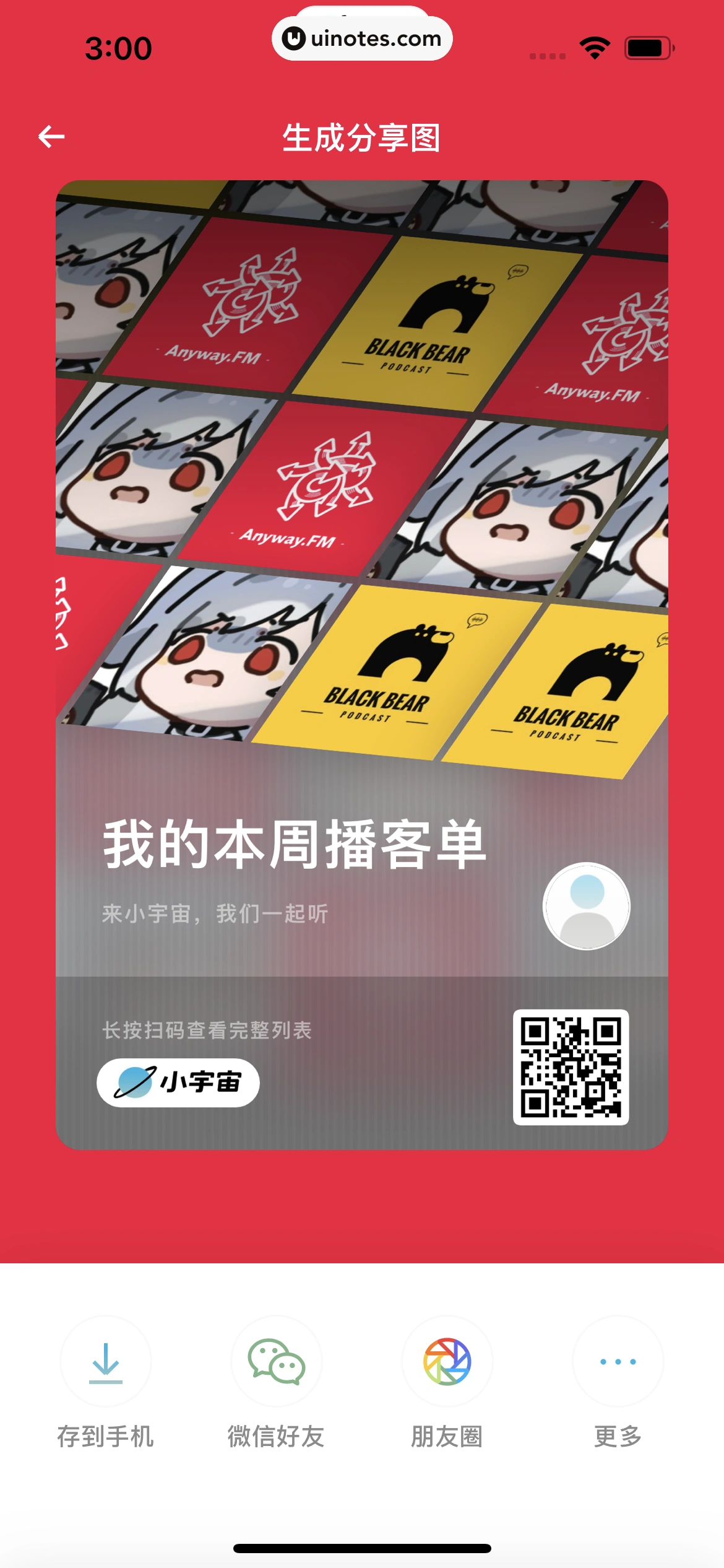 小宇宙 App 截图 090 - UI Notes