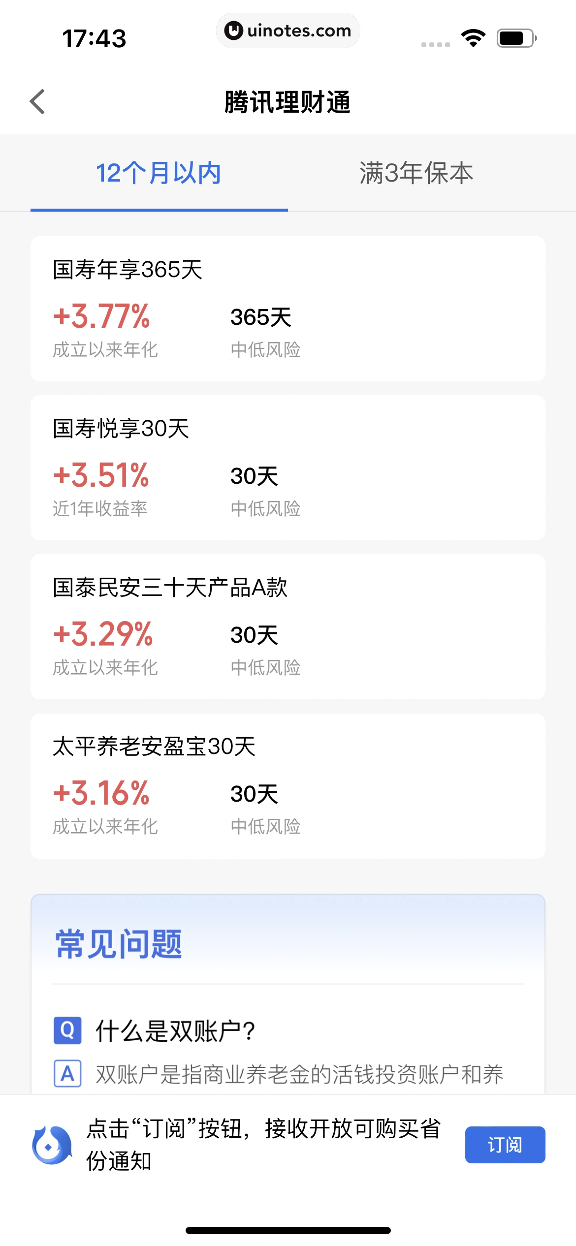 腾讯理财通 App 截图 304 - UI Notes