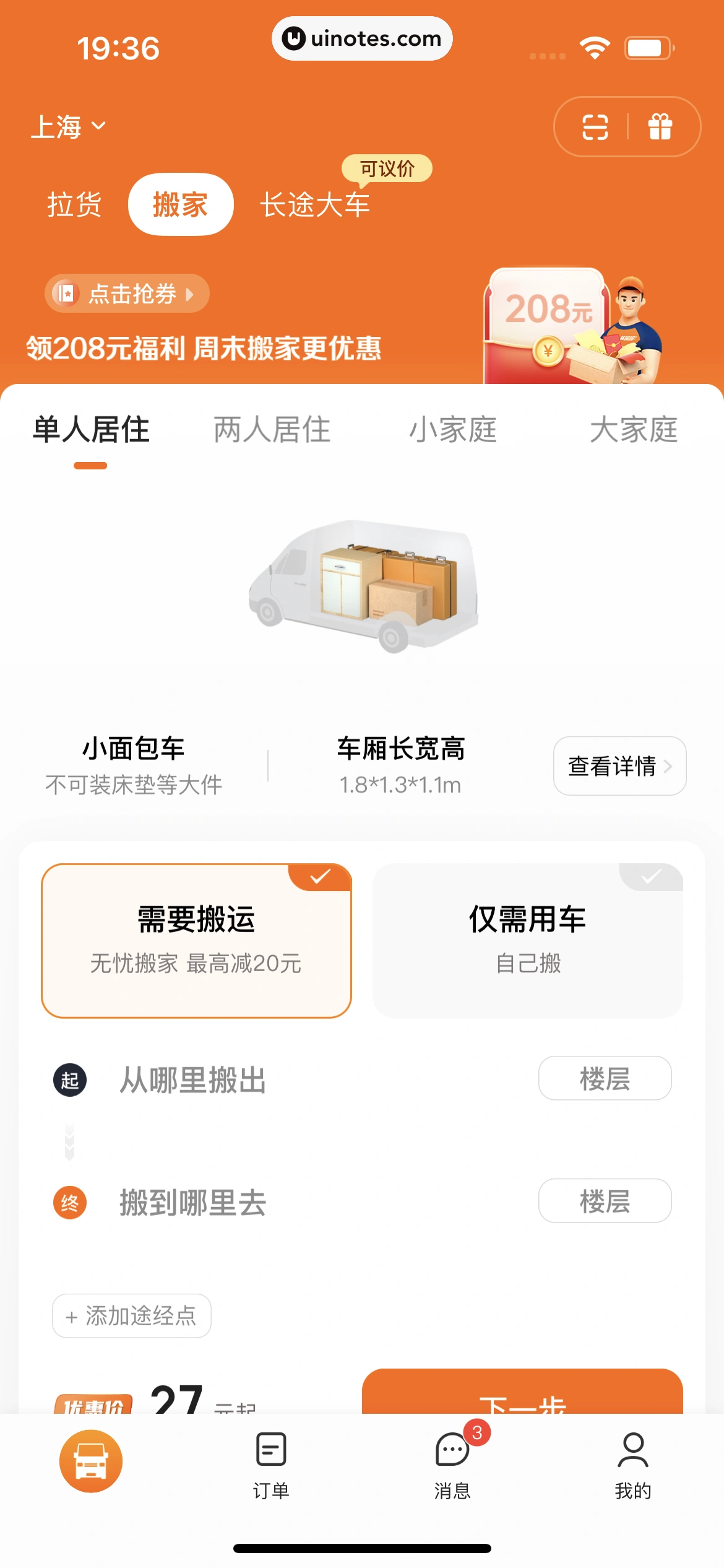 货拉拉 App 截图 208 - UI Notes