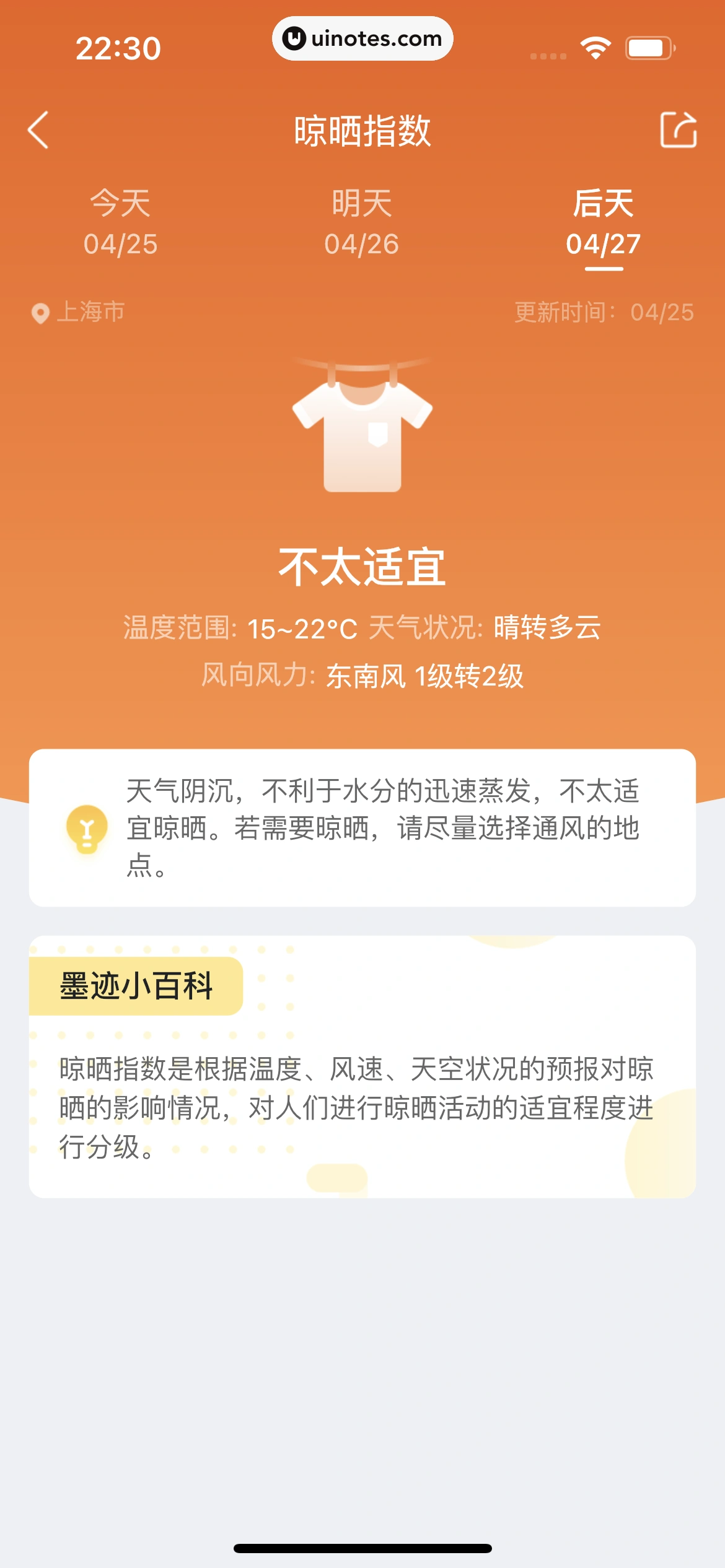 墨迹天气 App 截图 214 - UI Notes