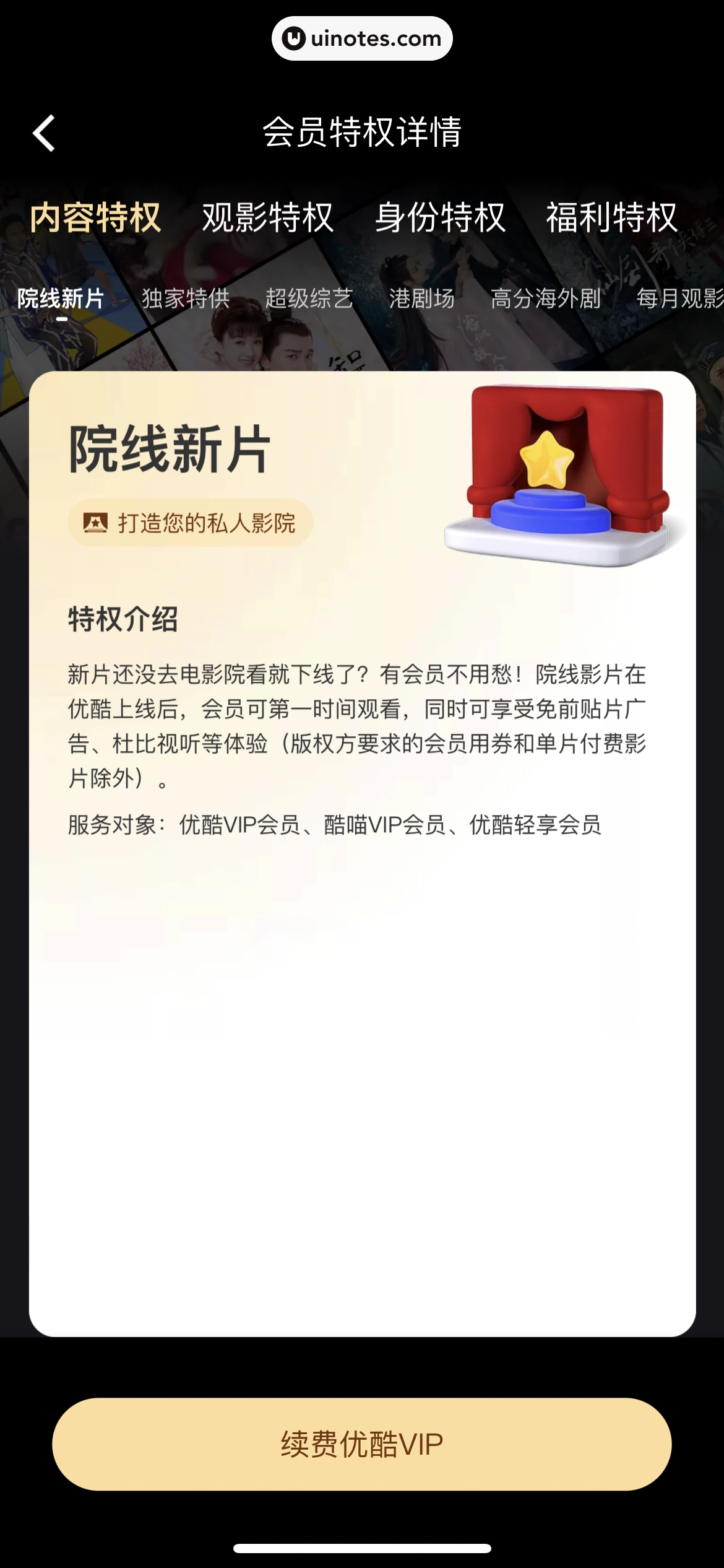 优酷 App 截图 270 - UI Notes