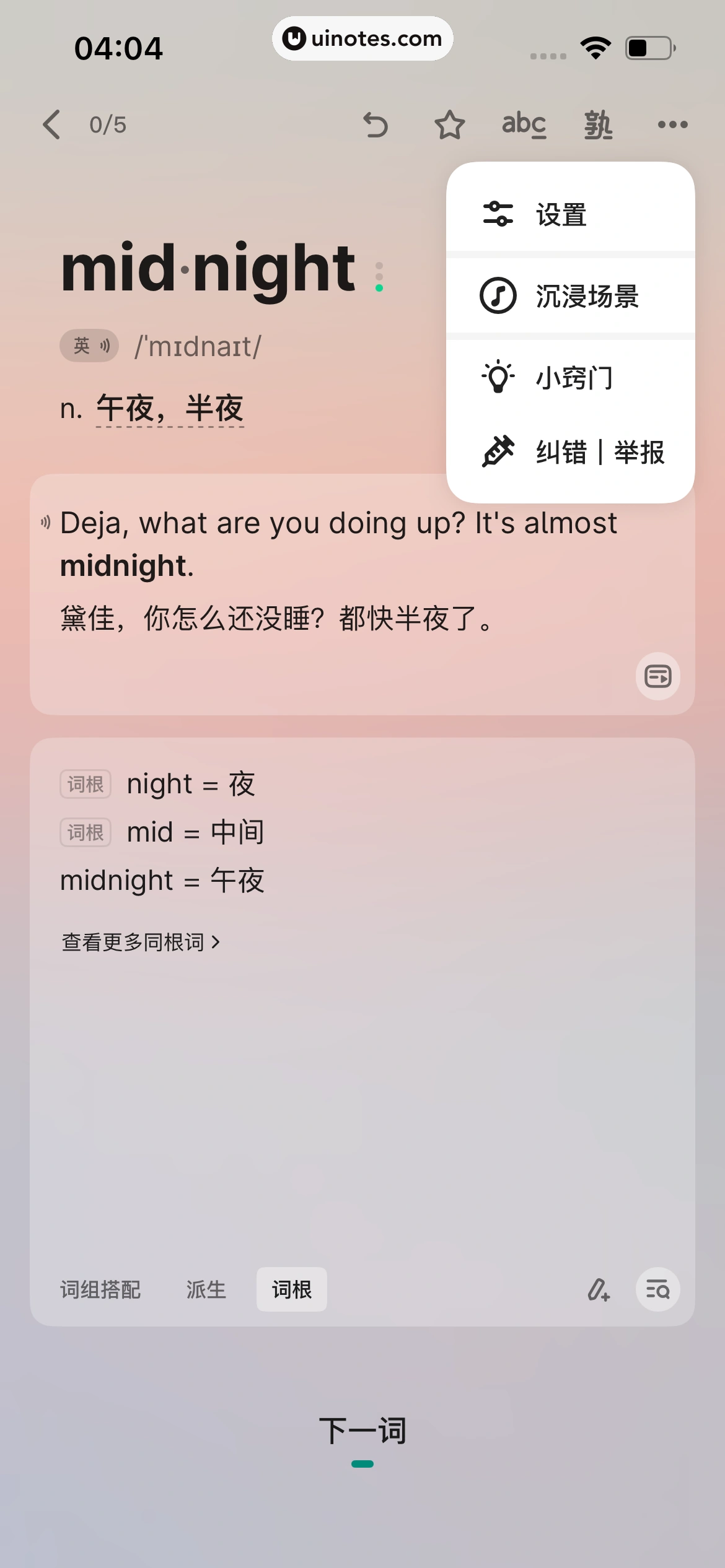 不背单词 App 截图 060 - UI Notes