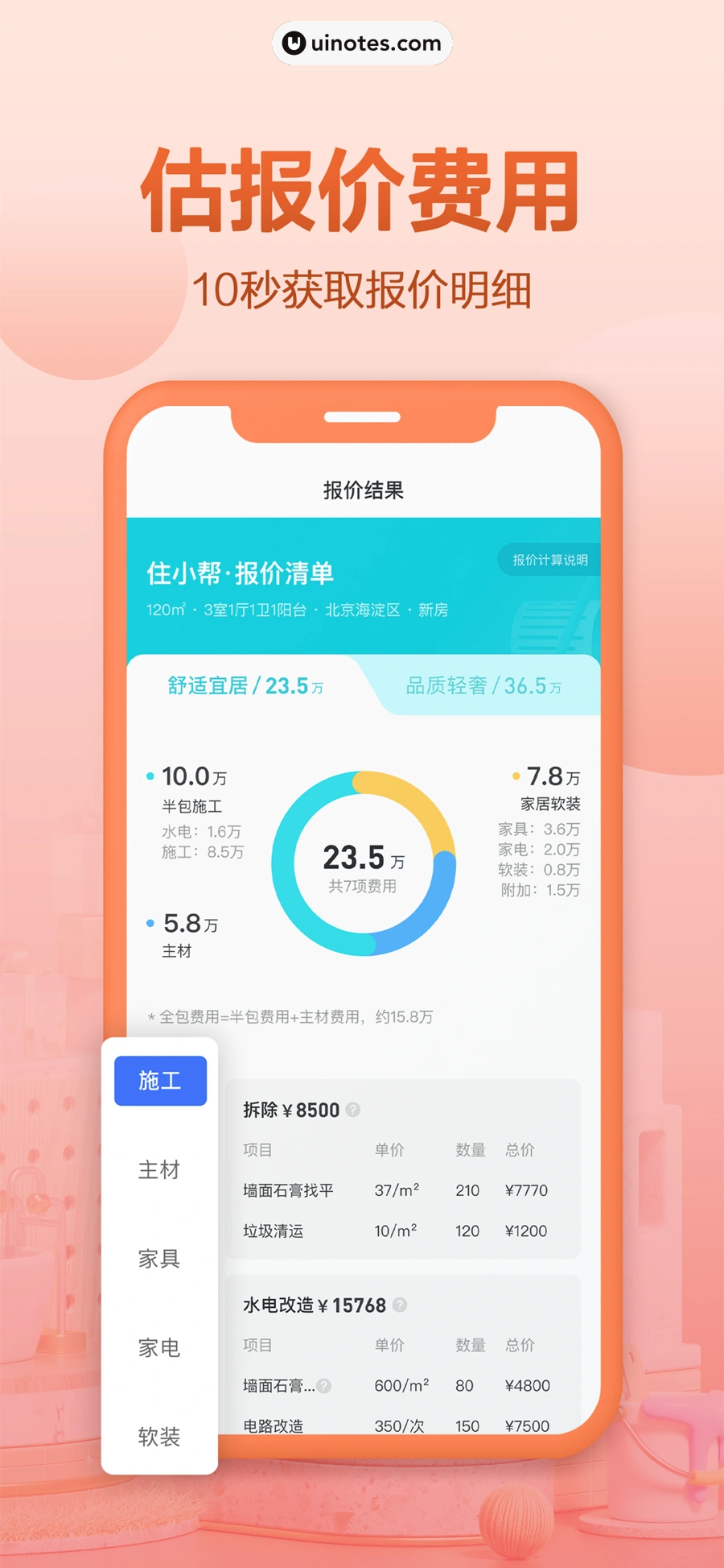 住小帮 App 截图 002 - UI Notes