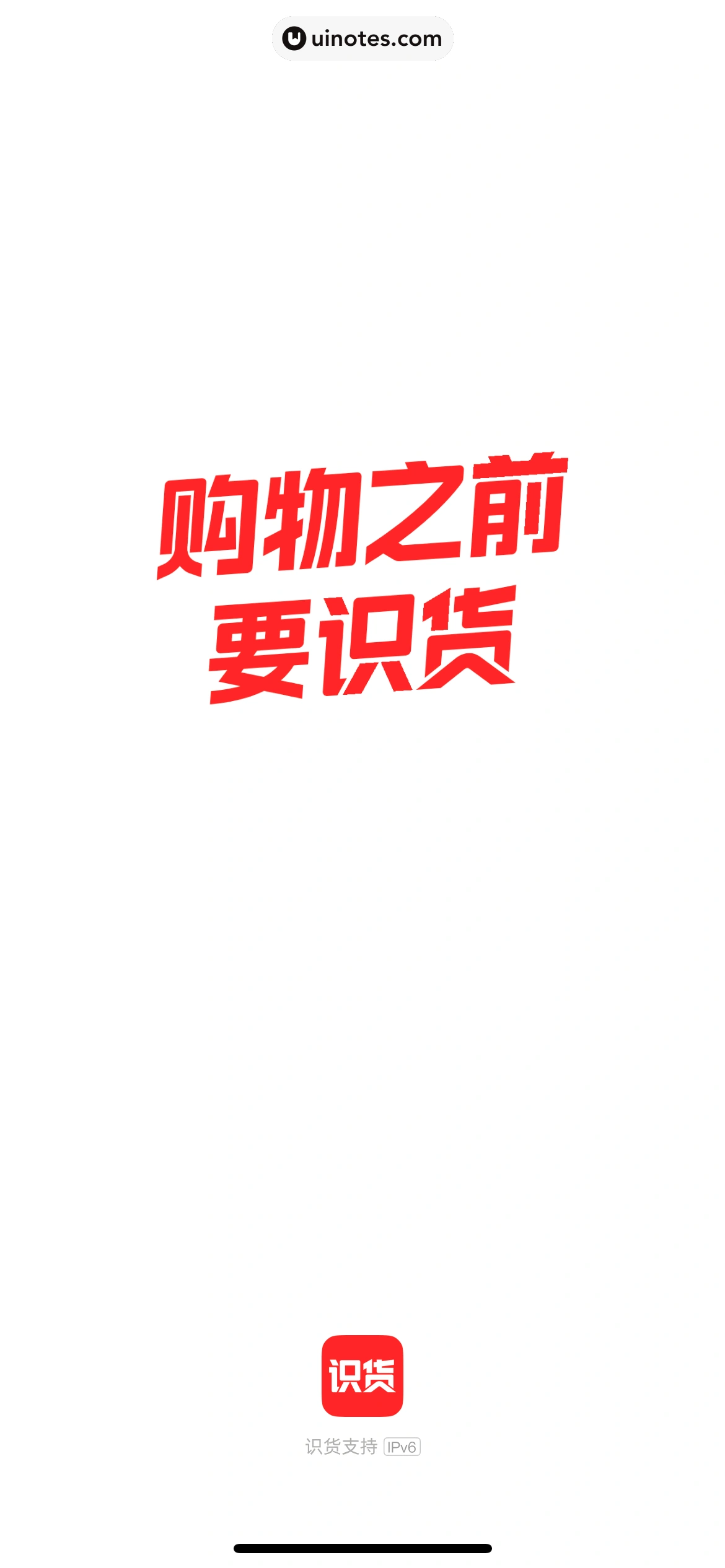 识货 App 截图 006 - UI Notes