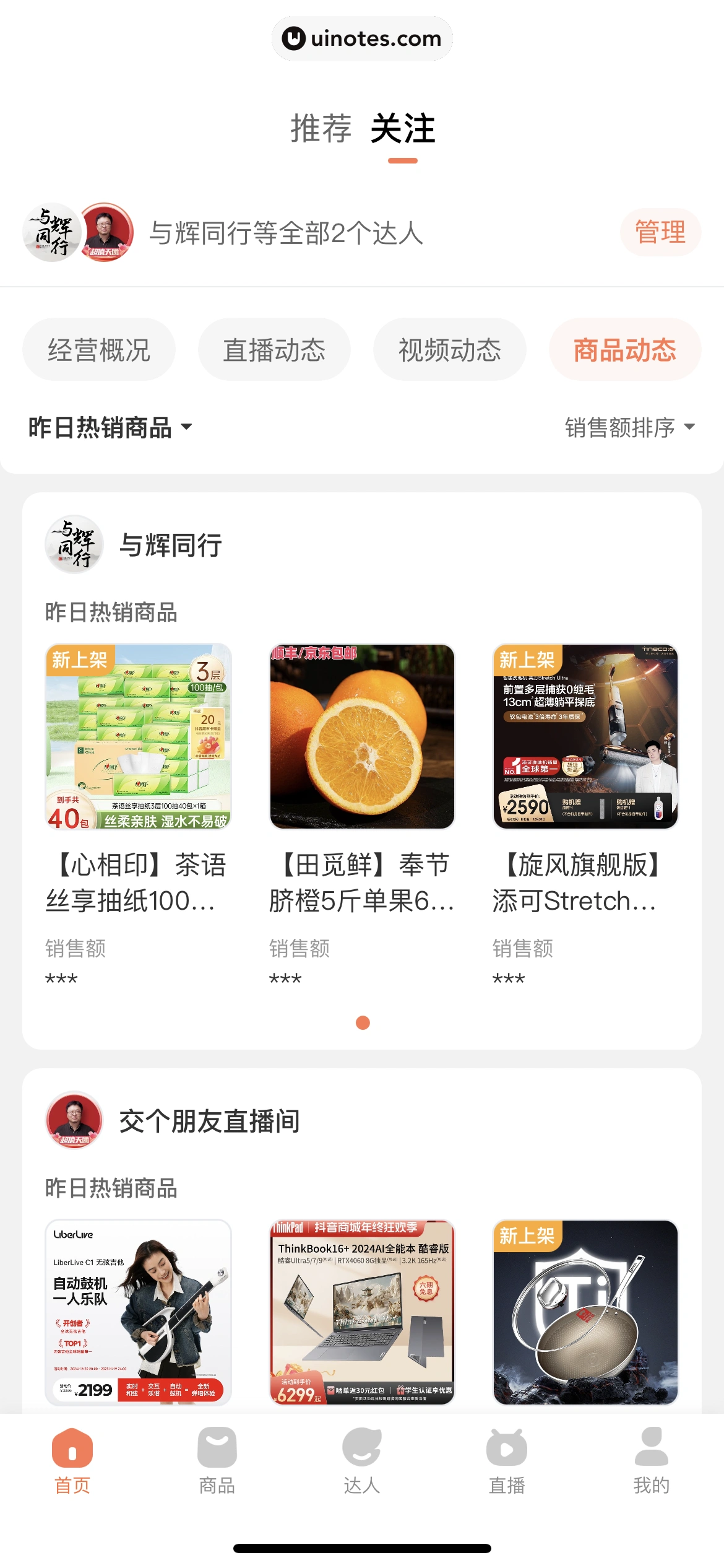 蝉妈妈 App 截图 454 - UI Notes