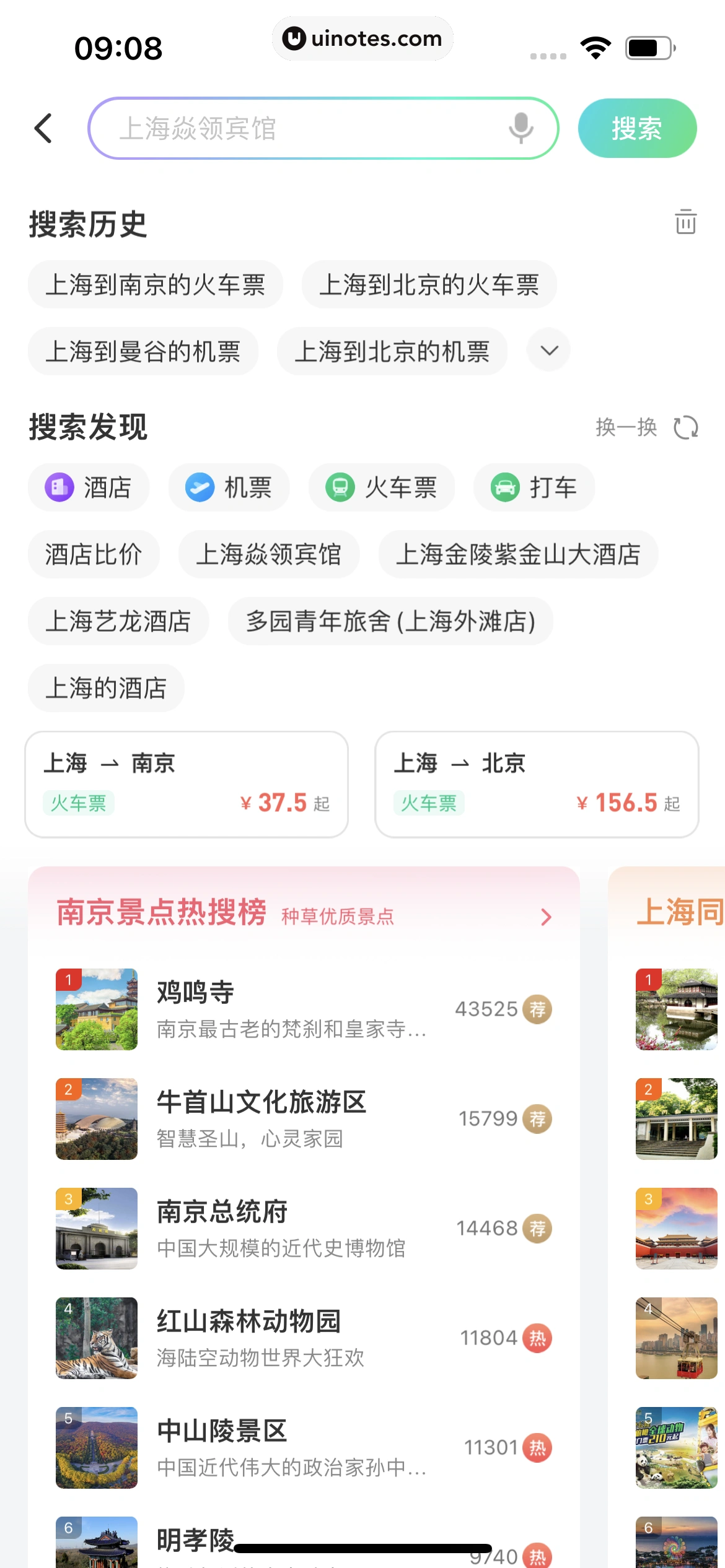 同程旅行 App 截图 362 - UI Notes
