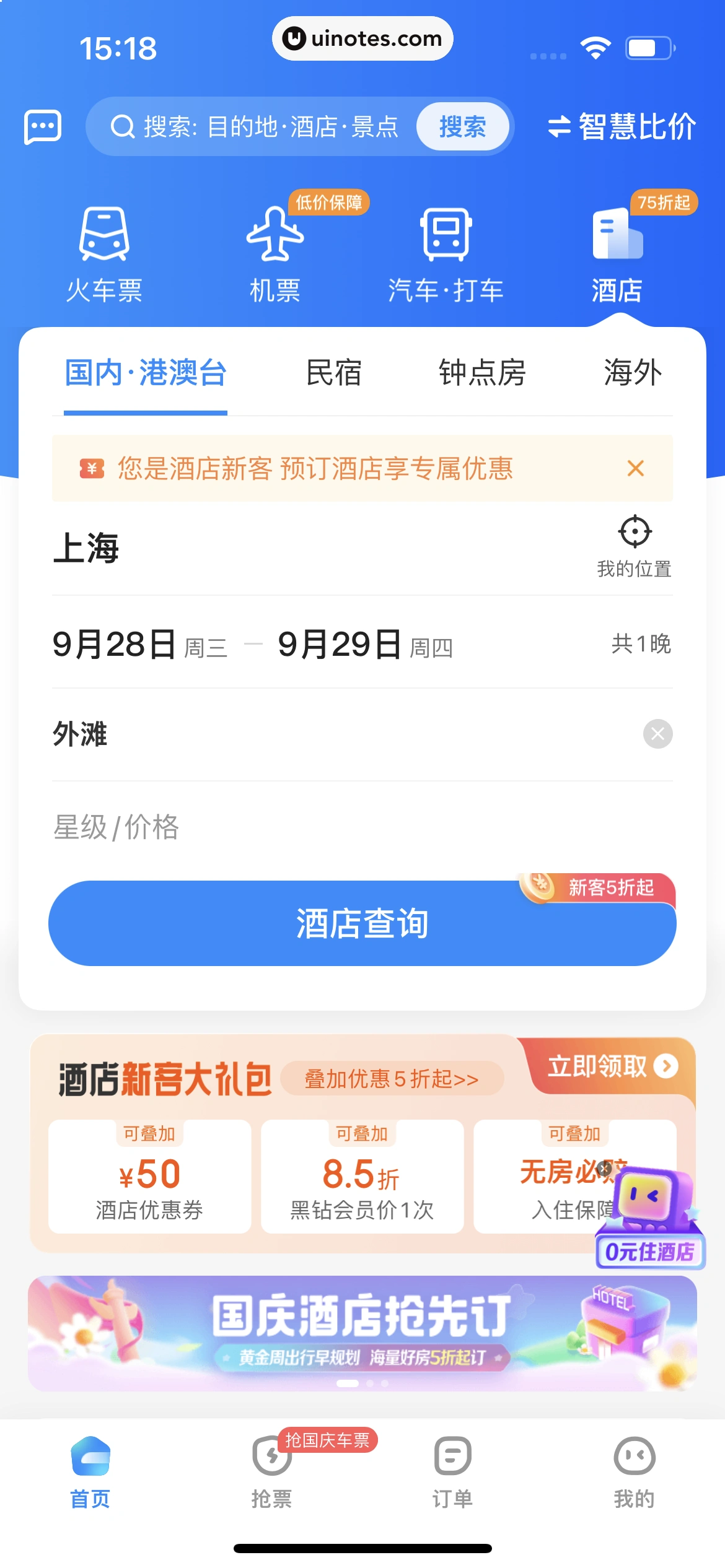 智行火车票 App 截图 243 - UI Notes