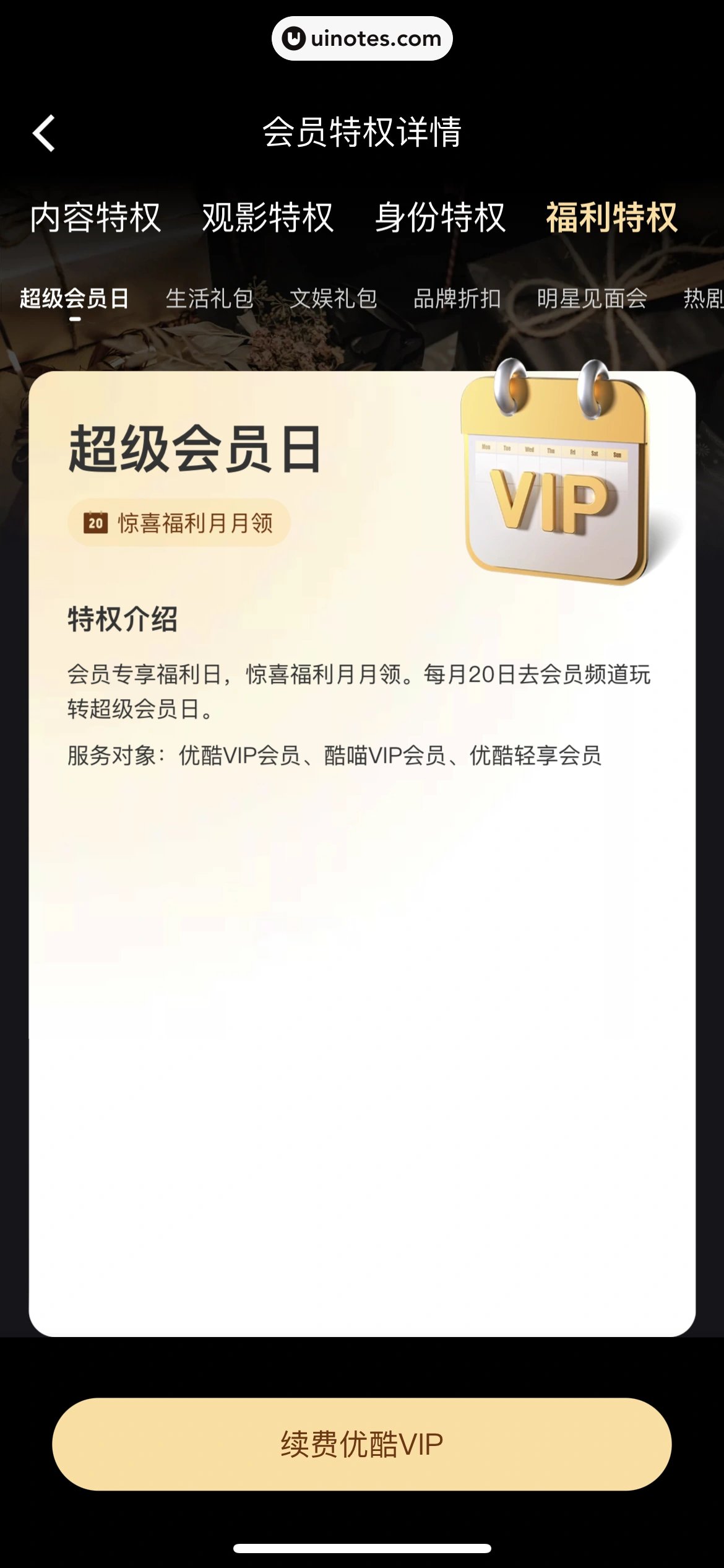 优酷 App 截图 297 - UI Notes